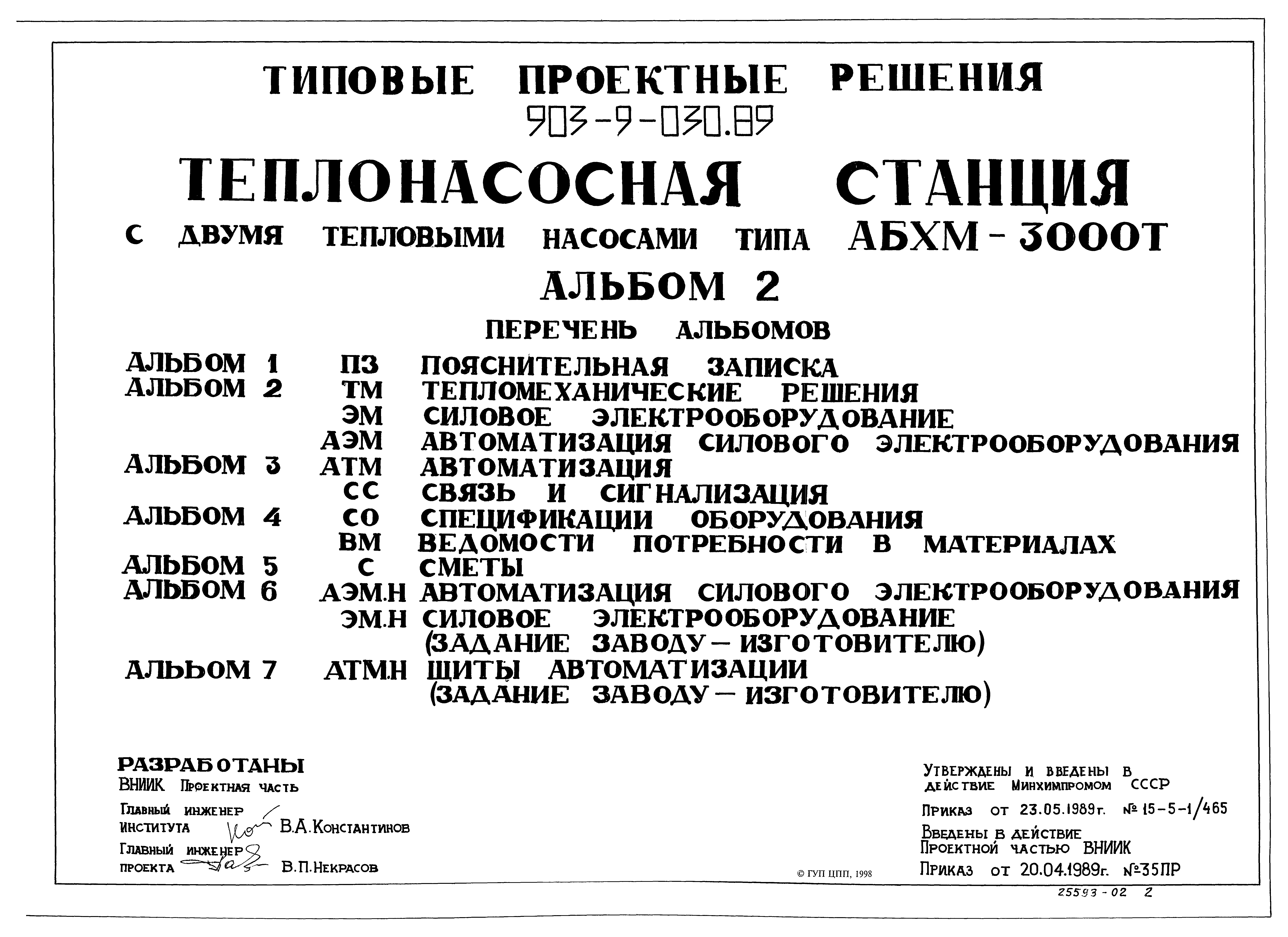 Типовые проектные решения 903-9-030.89