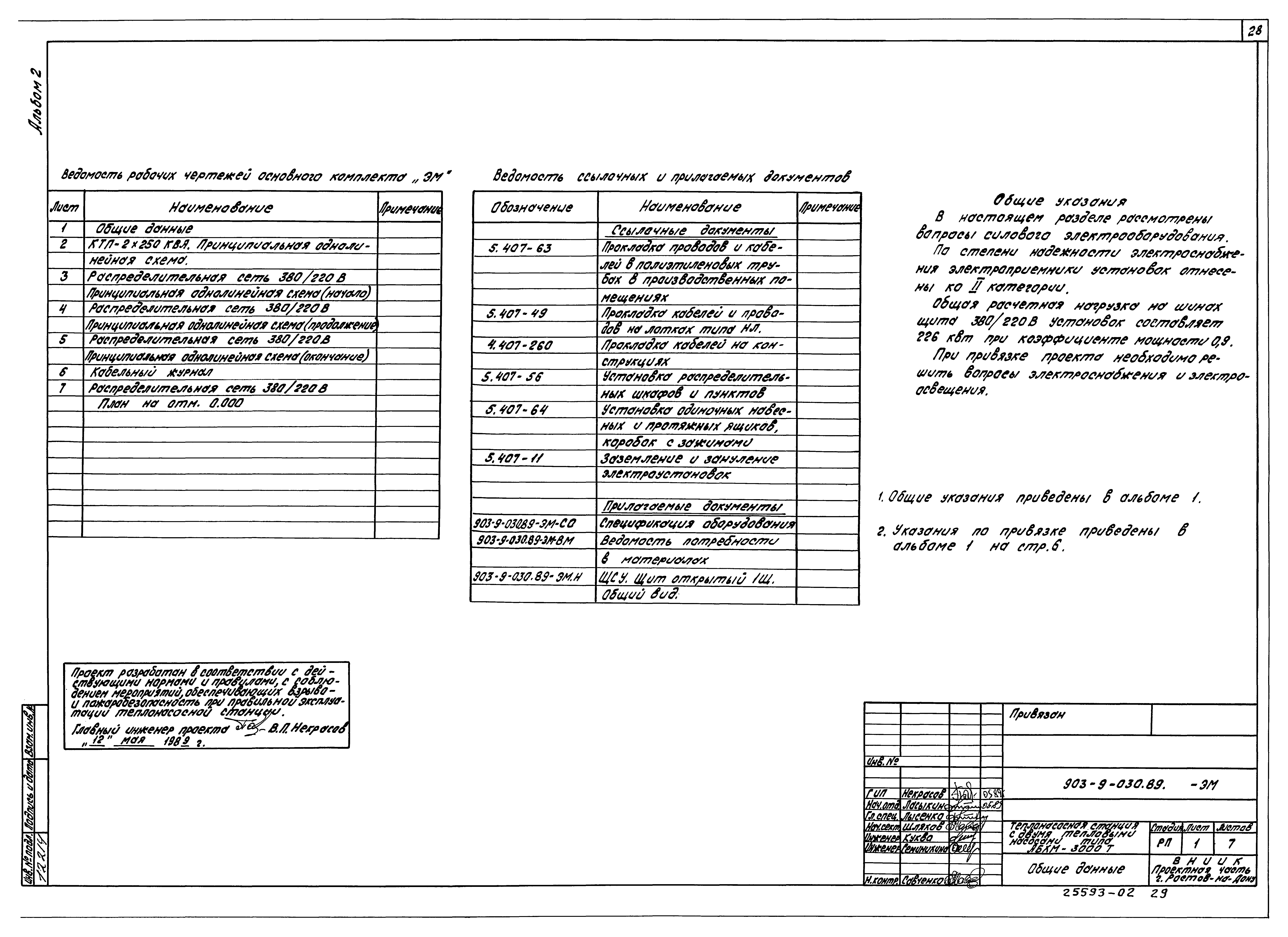 Типовые проектные решения 903-9-030.89