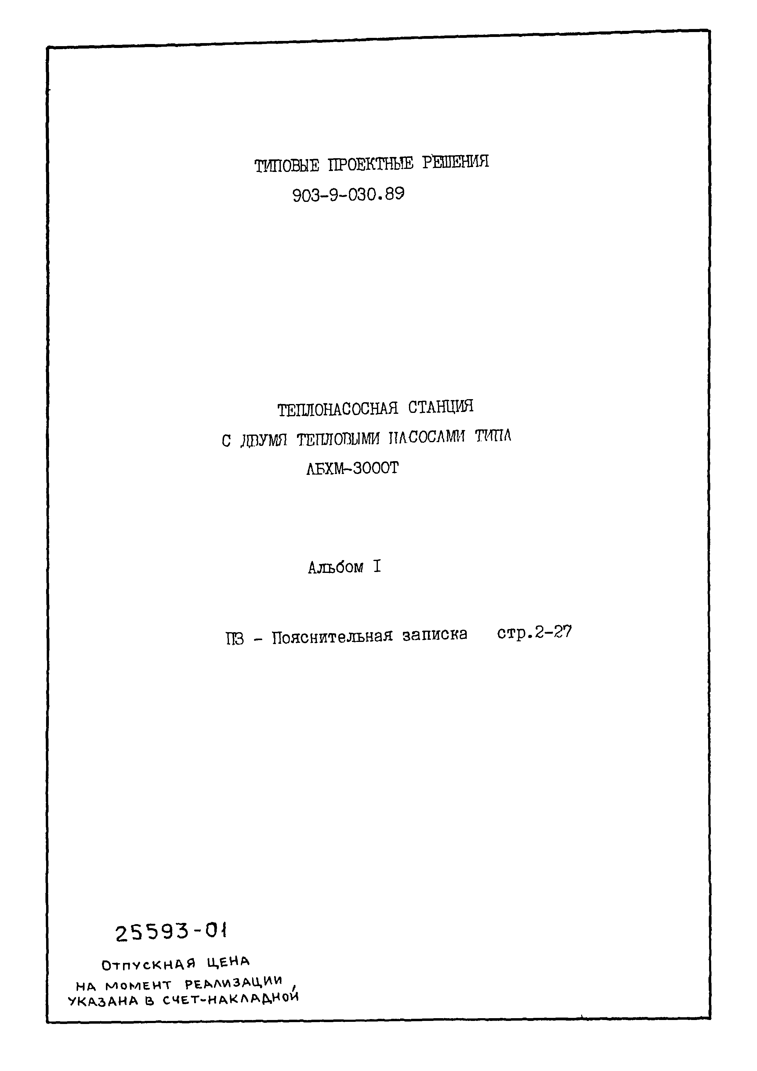 Типовые проектные решения 903-9-030.89