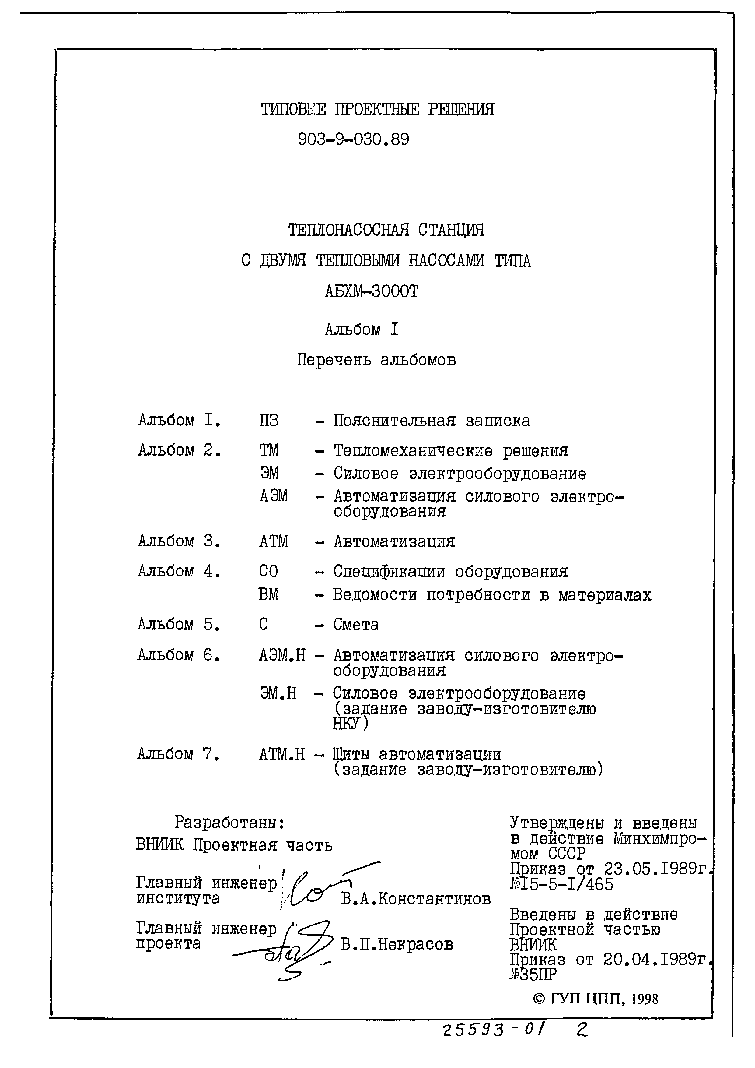 Типовые проектные решения 903-9-030.89