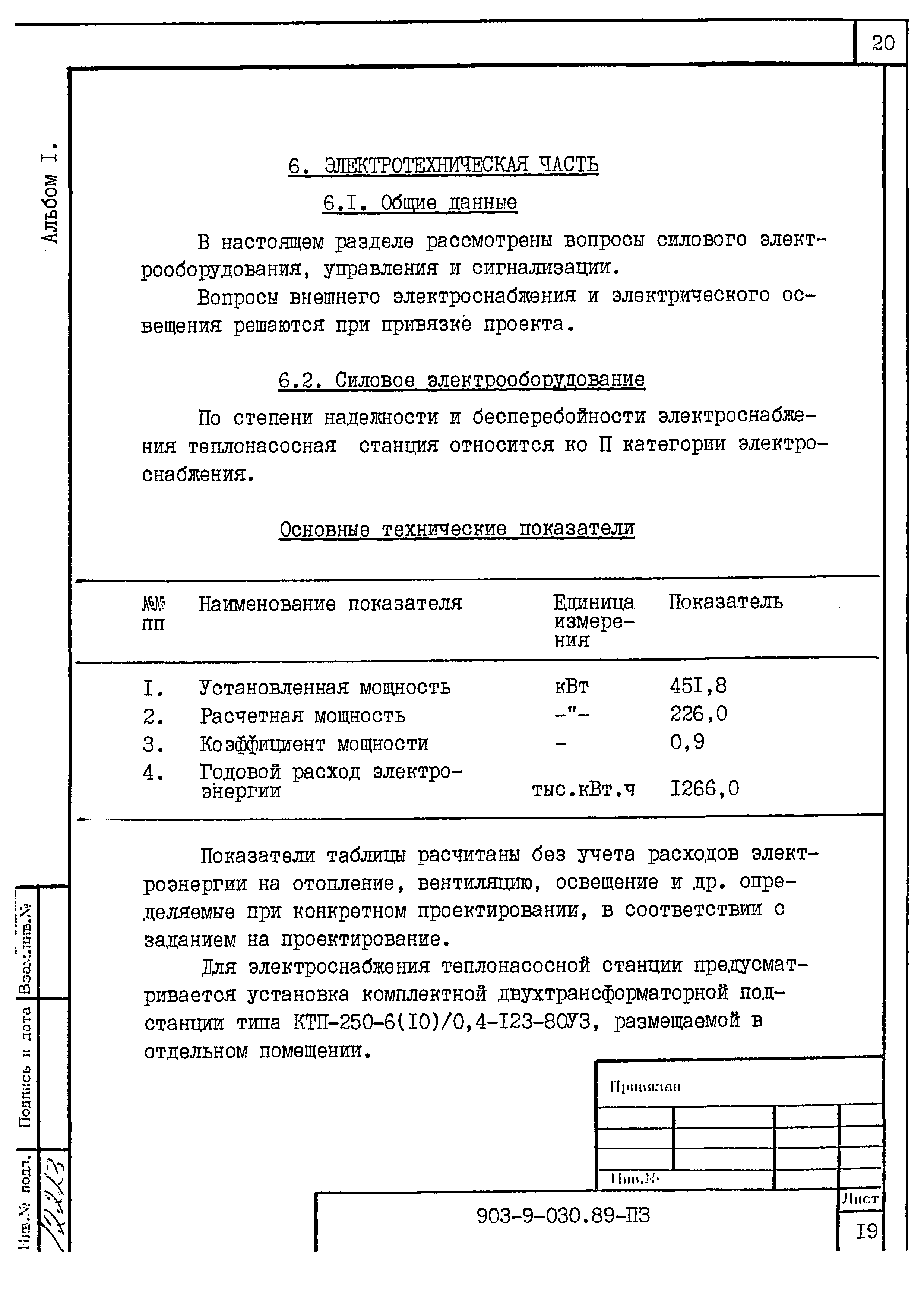 Типовые проектные решения 903-9-030.89