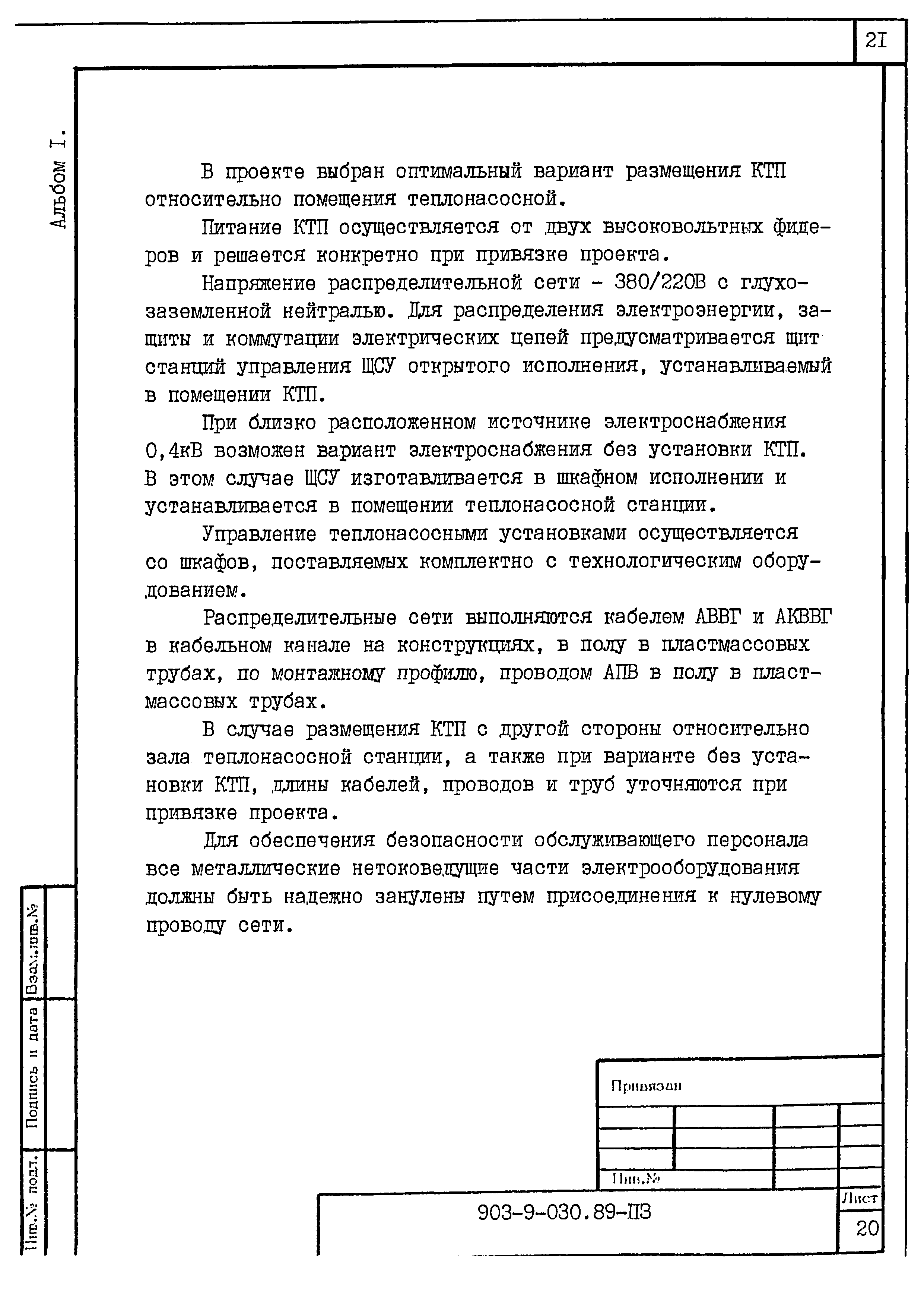 Типовые проектные решения 903-9-030.89