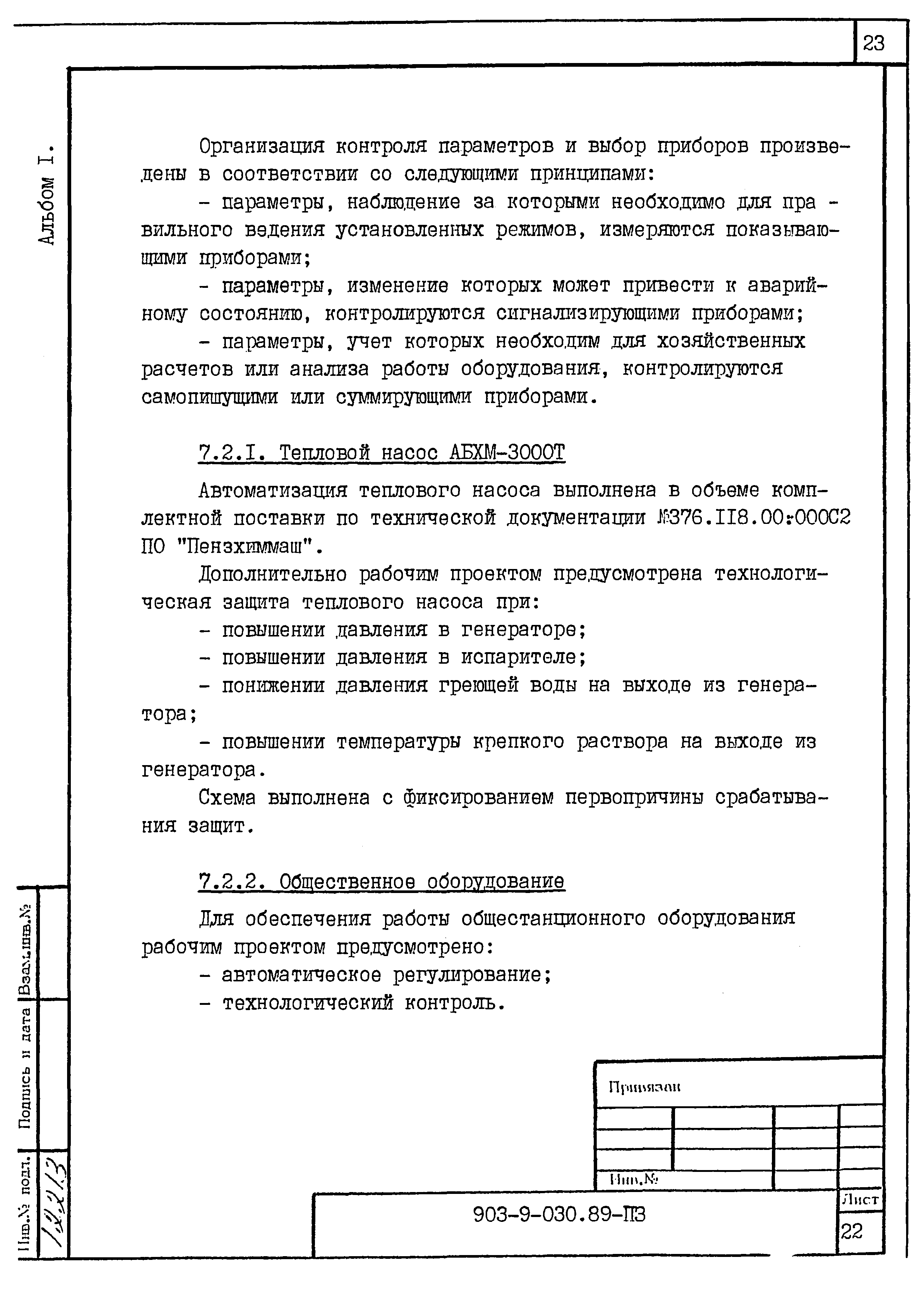 Типовые проектные решения 903-9-030.89