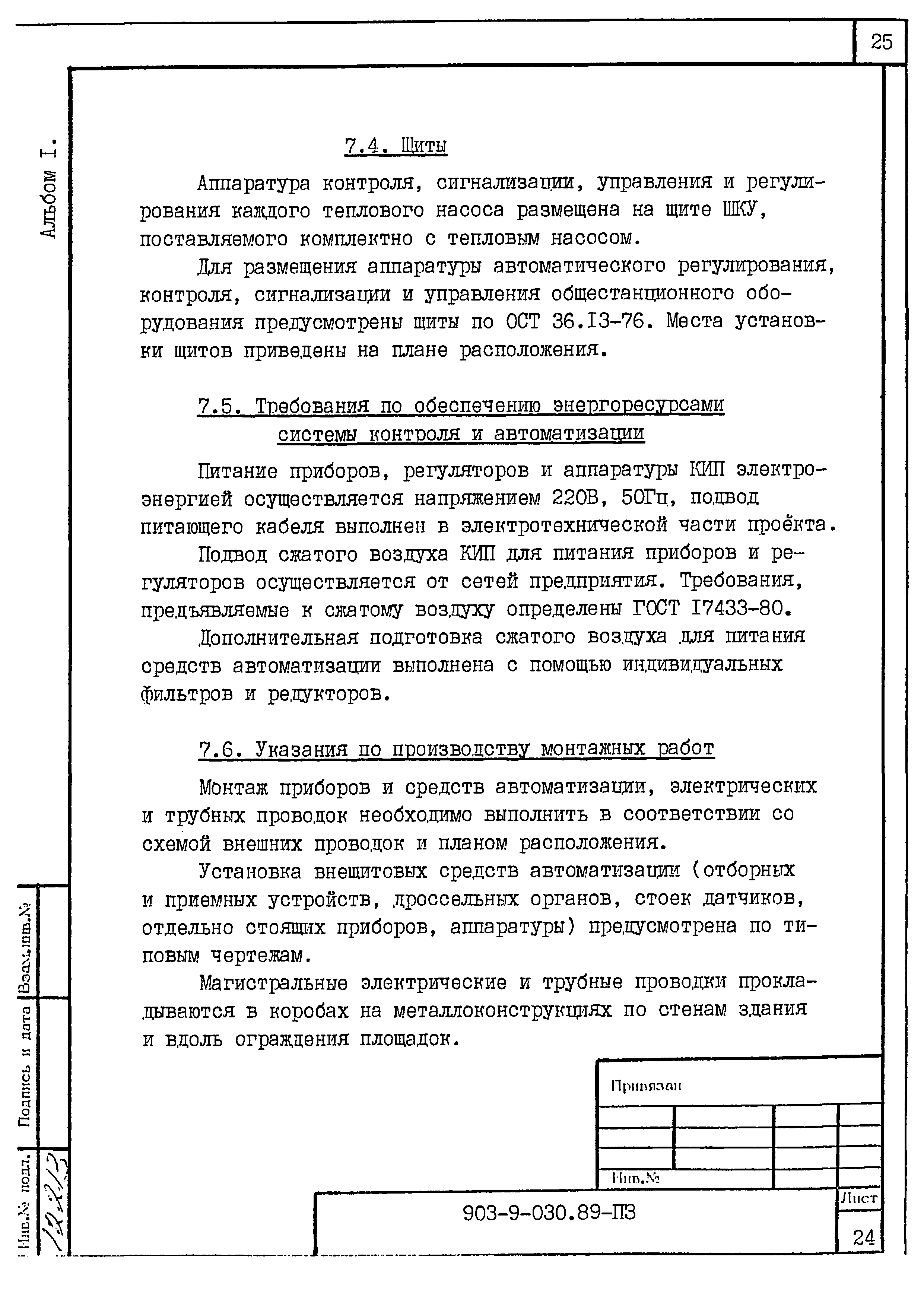 Типовые проектные решения 903-9-030.89