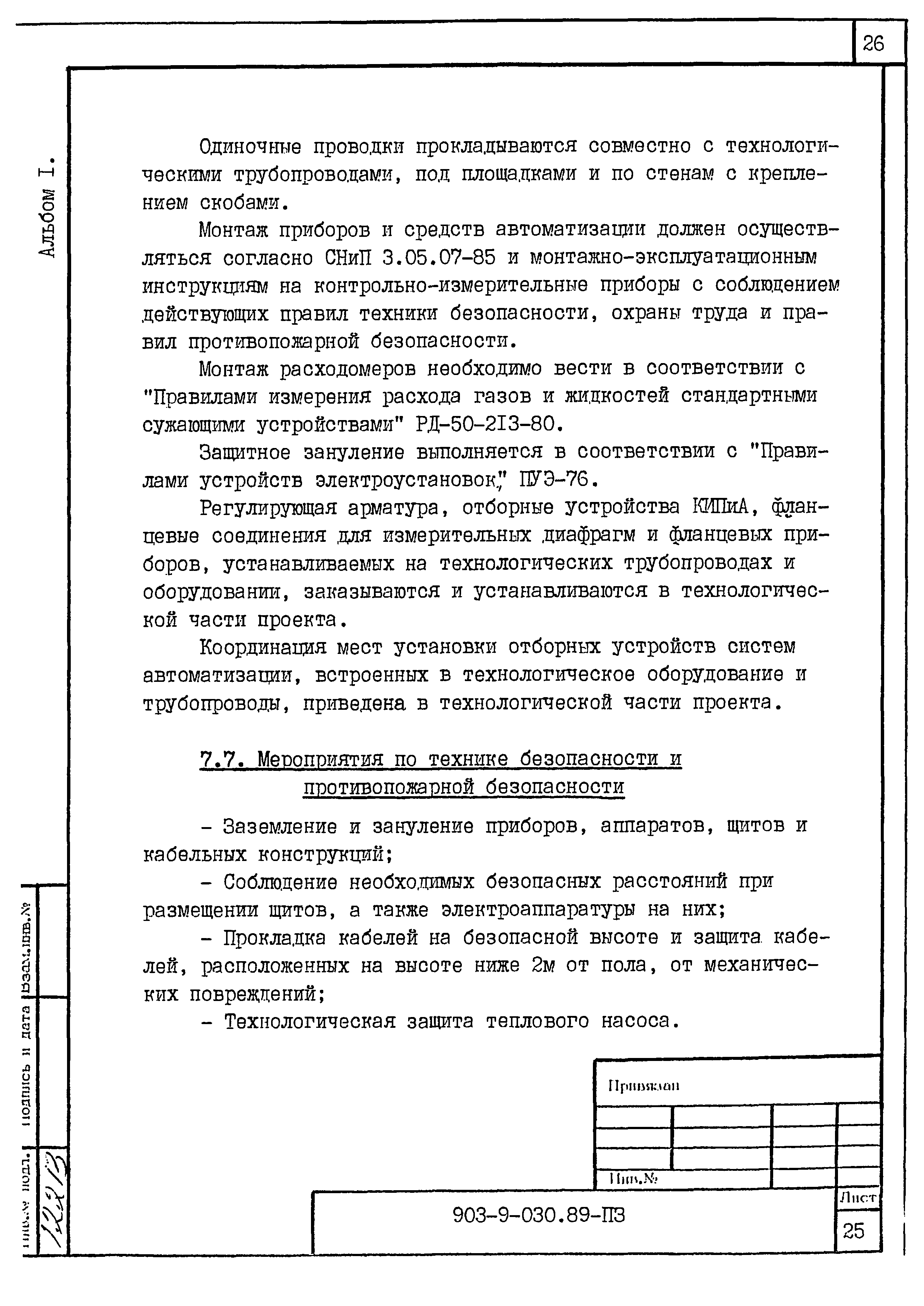 Типовые проектные решения 903-9-030.89