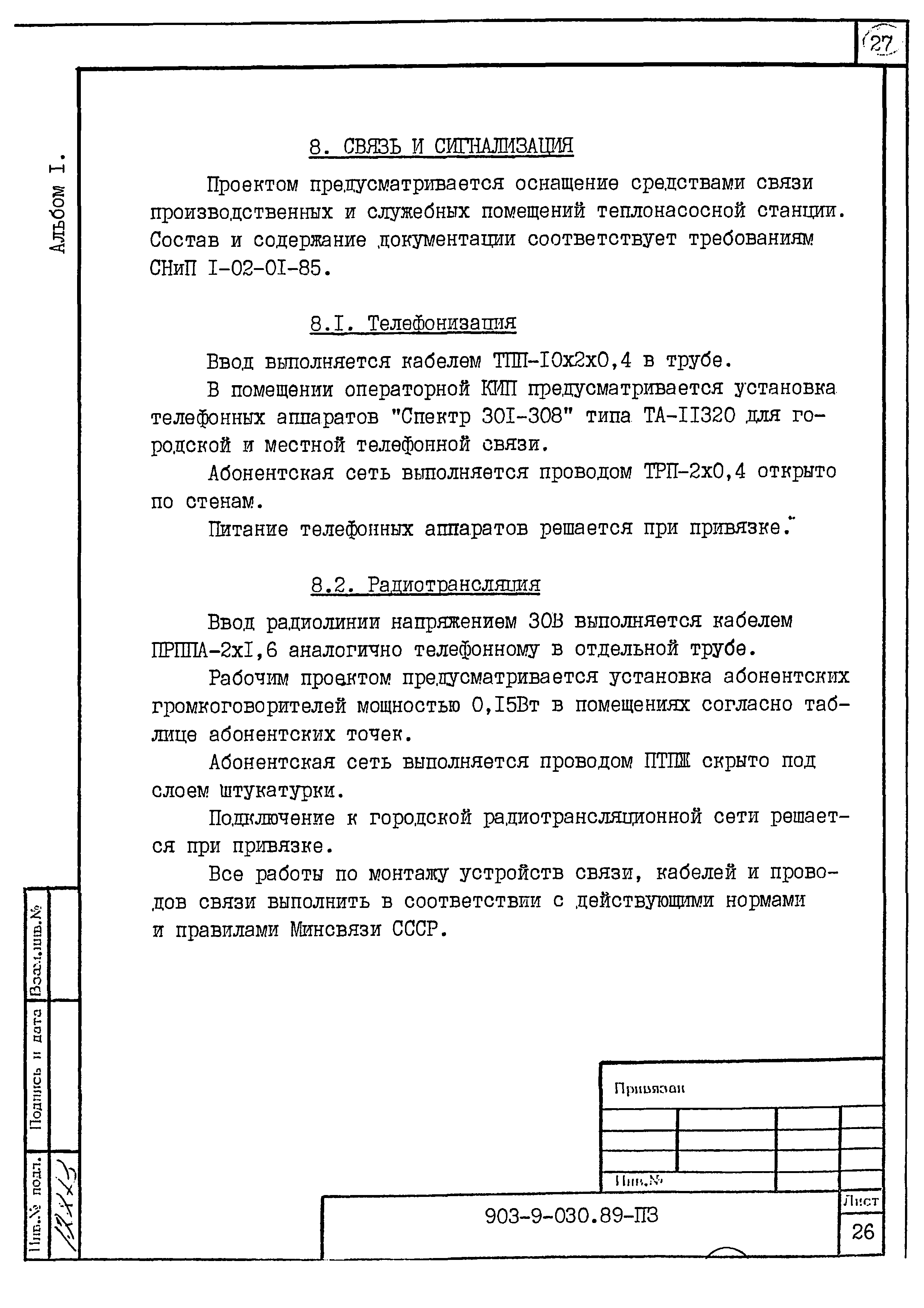 Типовые проектные решения 903-9-030.89