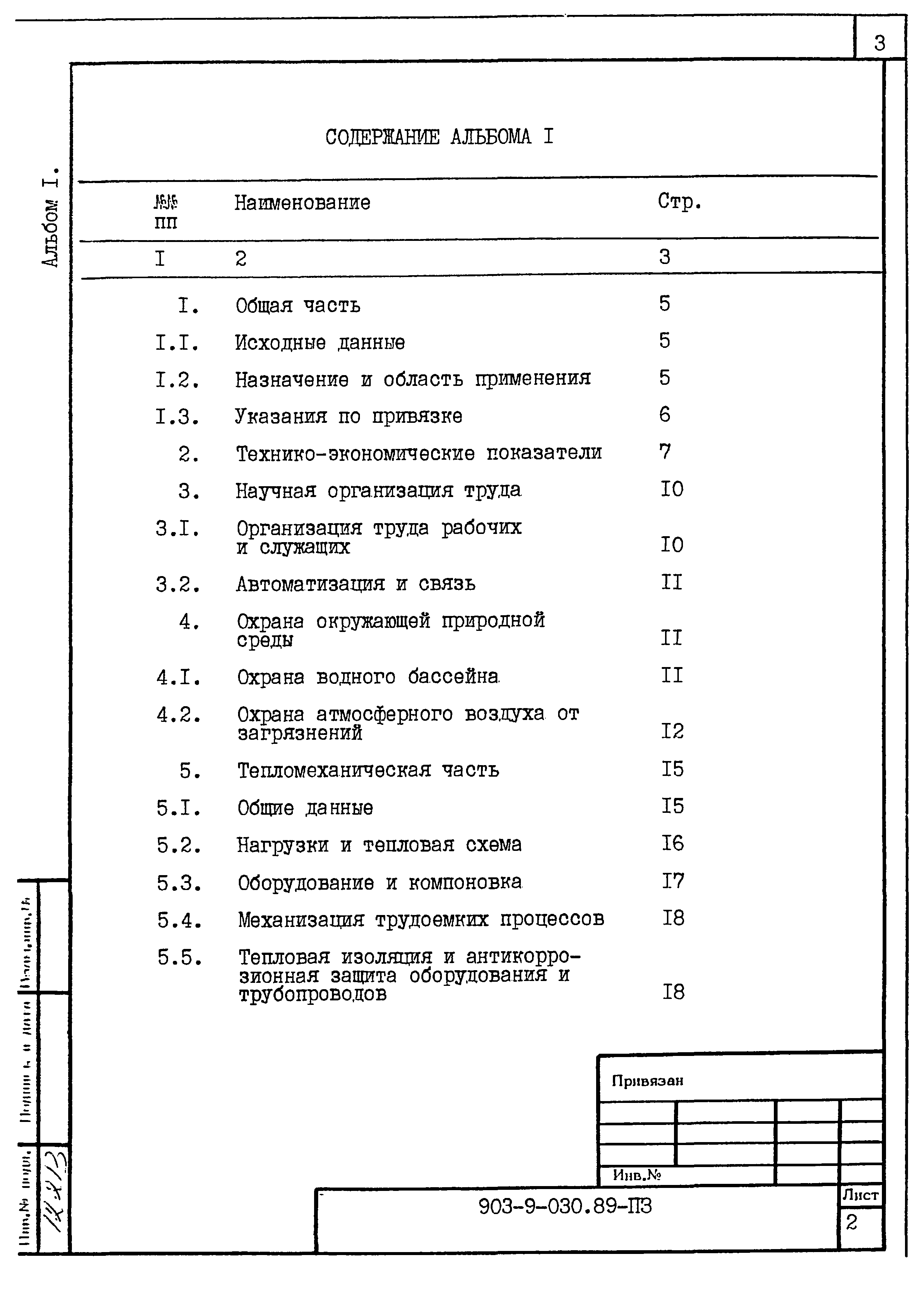 Типовые проектные решения 903-9-030.89