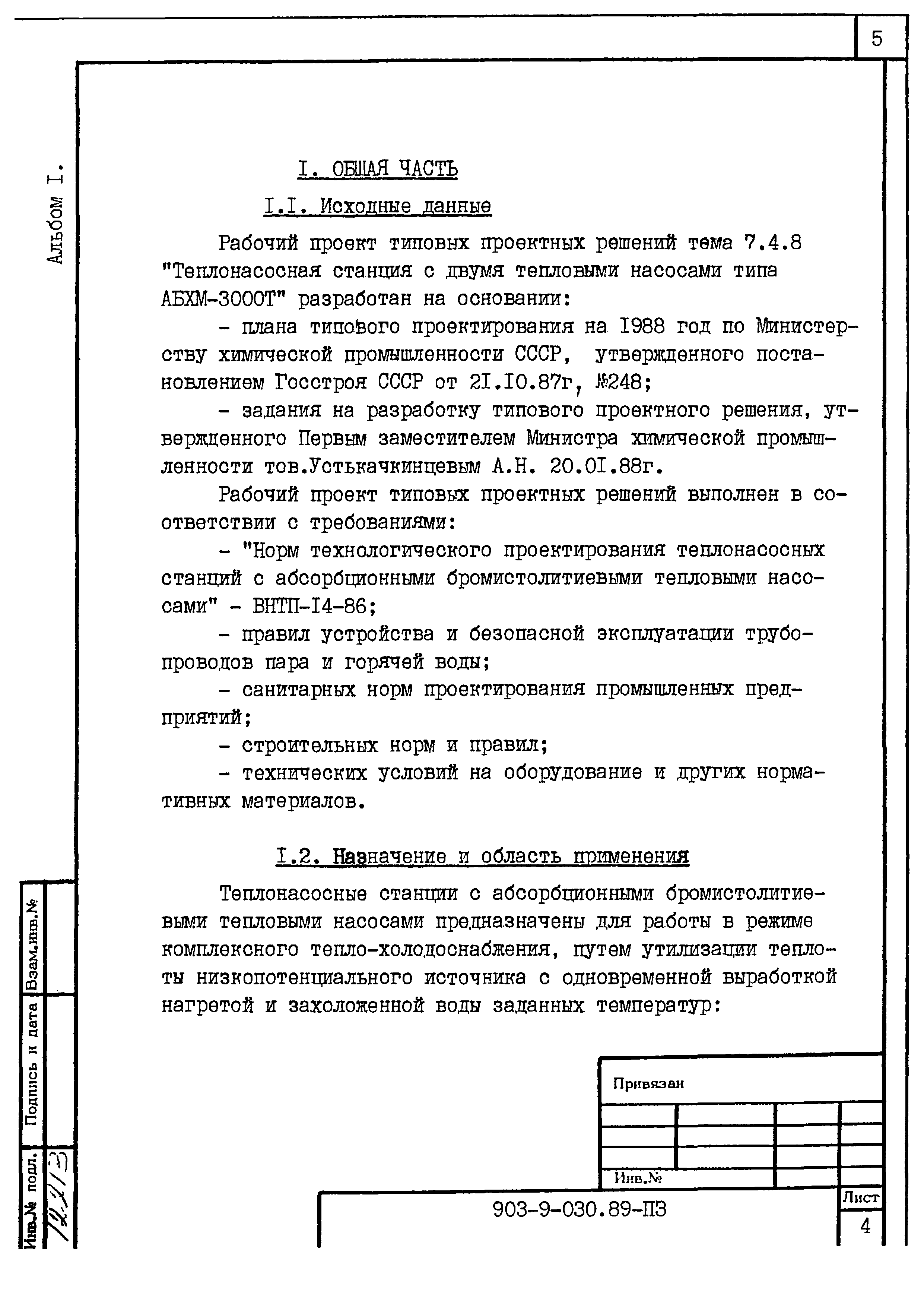 Типовые проектные решения 903-9-030.89