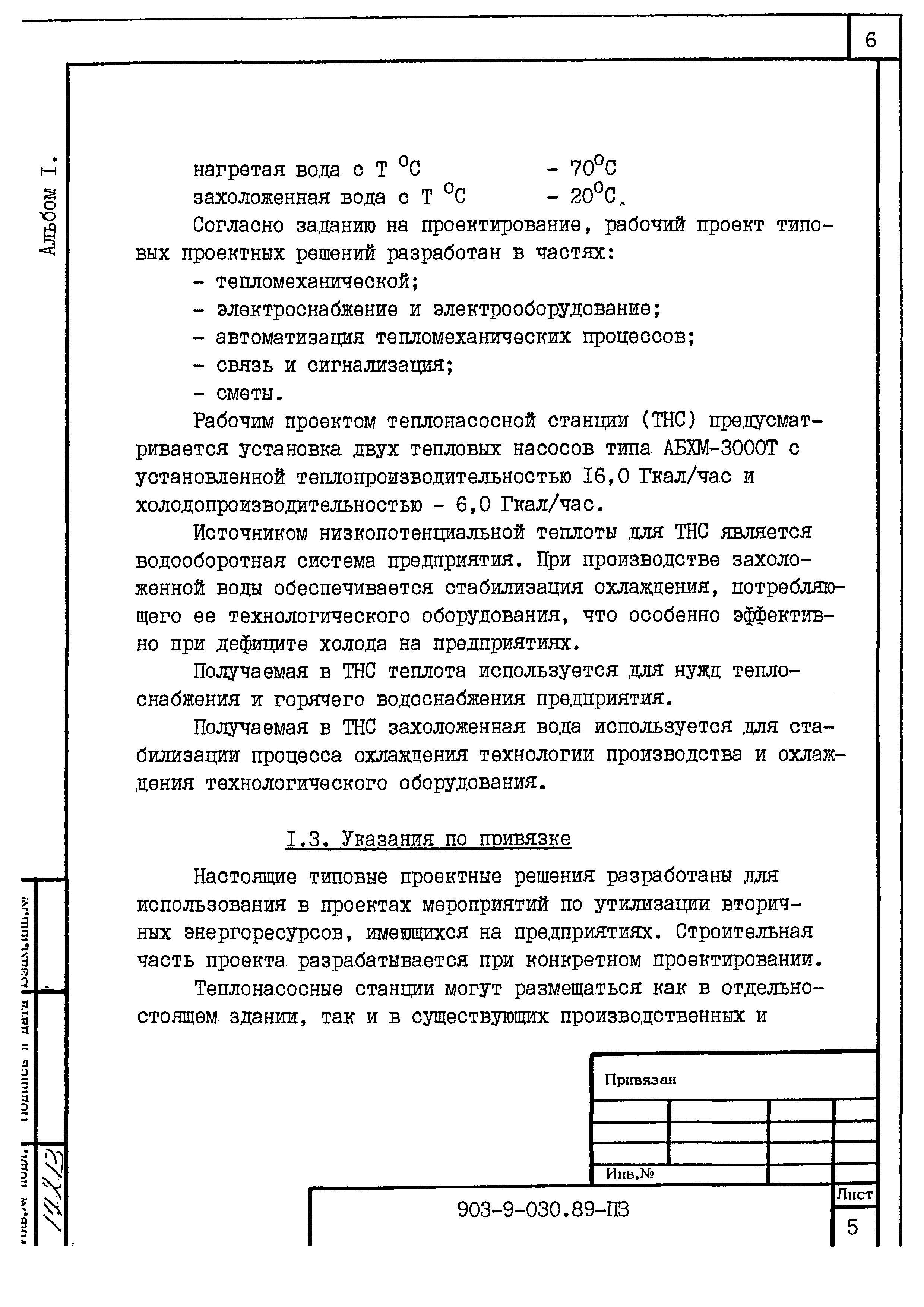 Типовые проектные решения 903-9-030.89