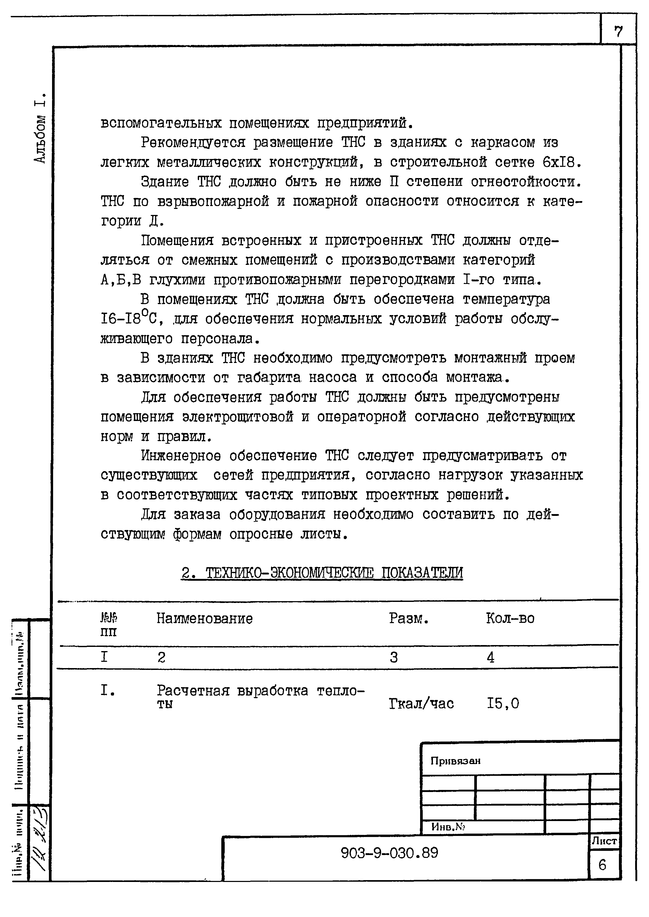 Типовые проектные решения 903-9-030.89