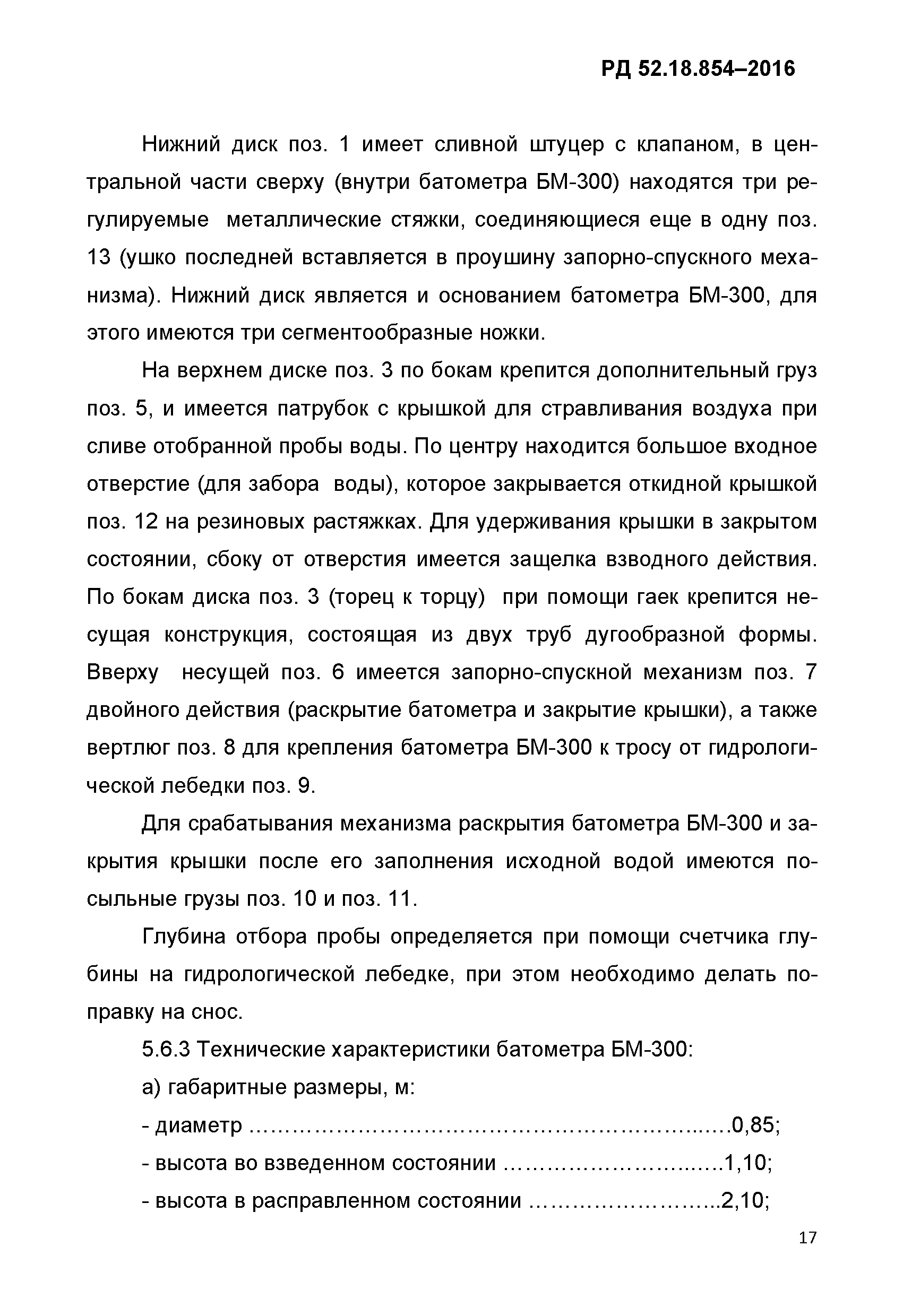 РД 52.18.854-2016