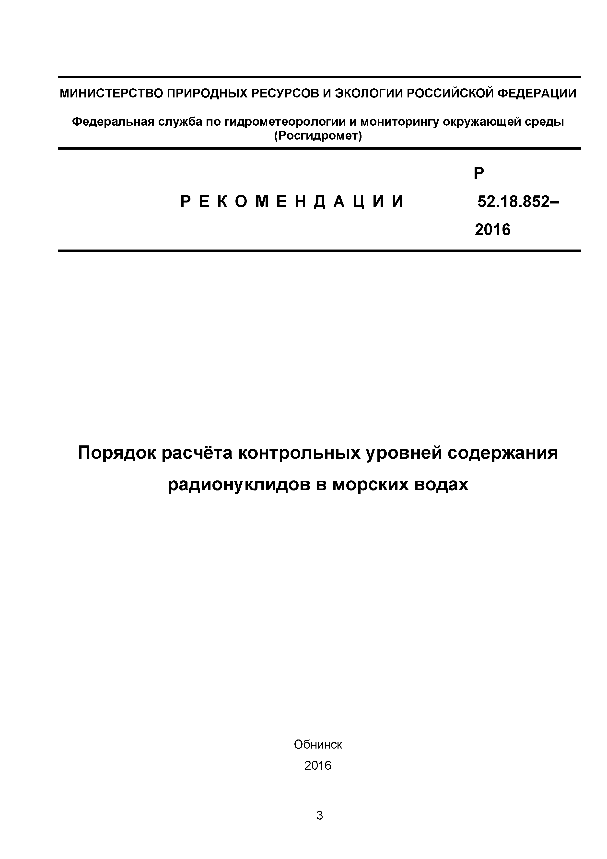 Р 52.18.852-2016