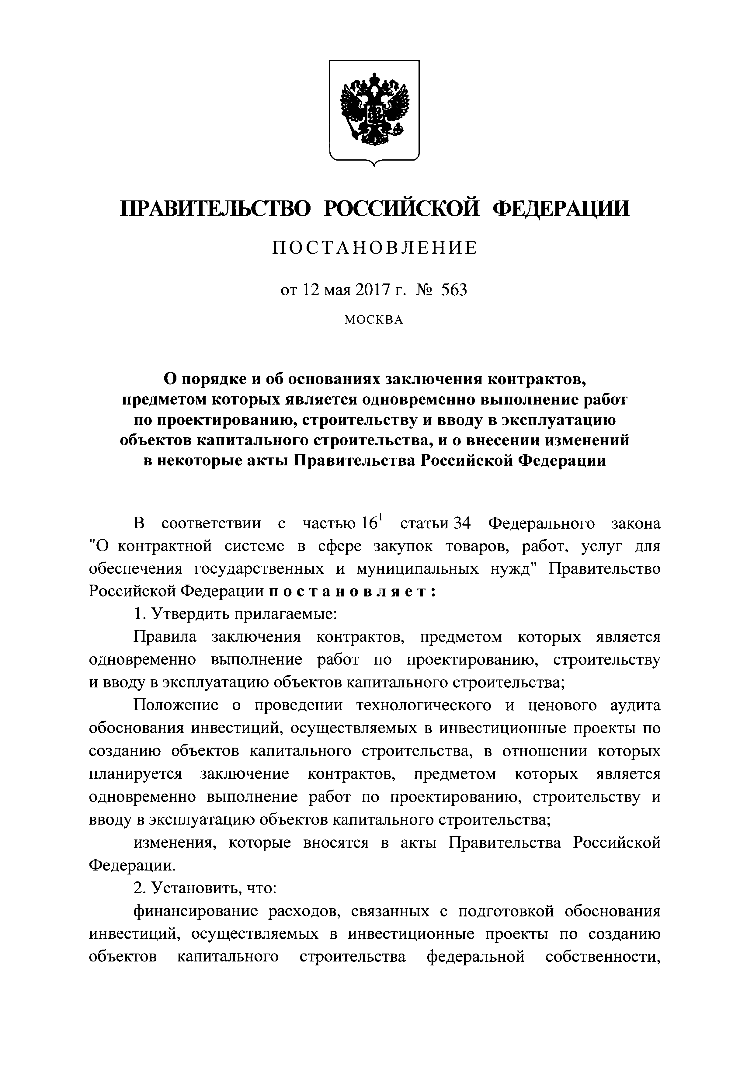 Постановление 563