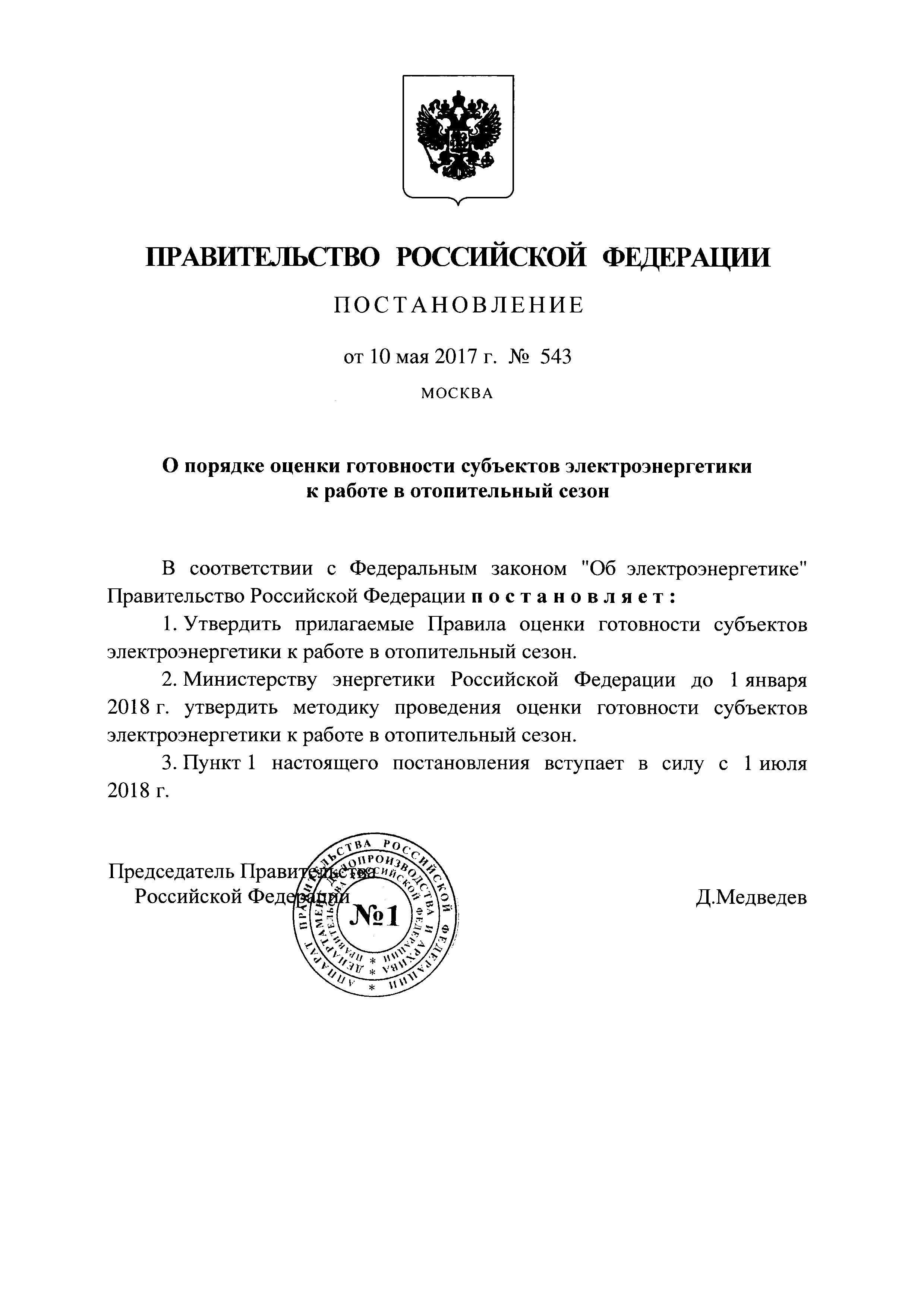 Постановление 543