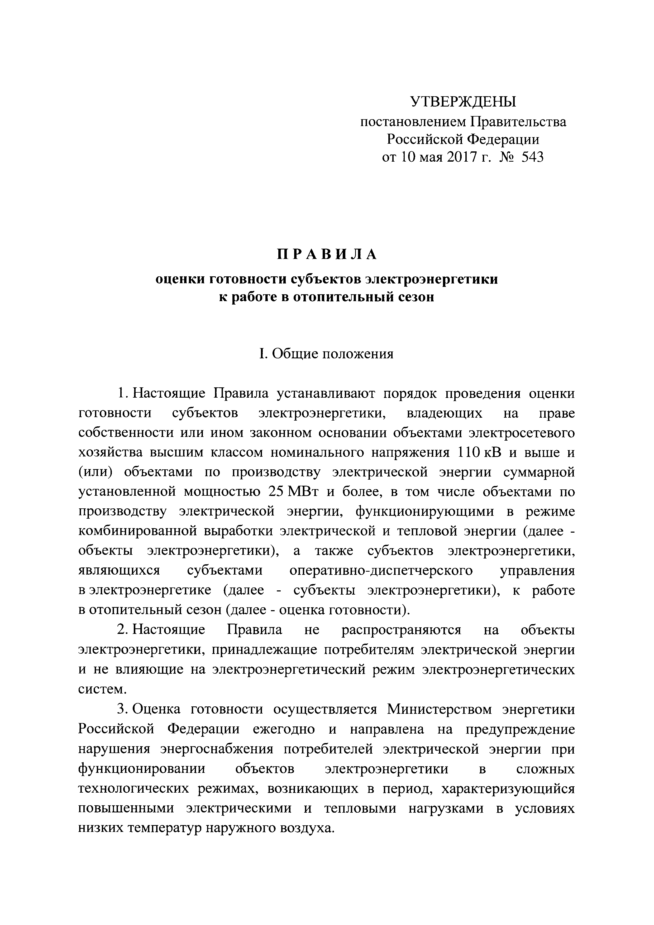 Постановление 543