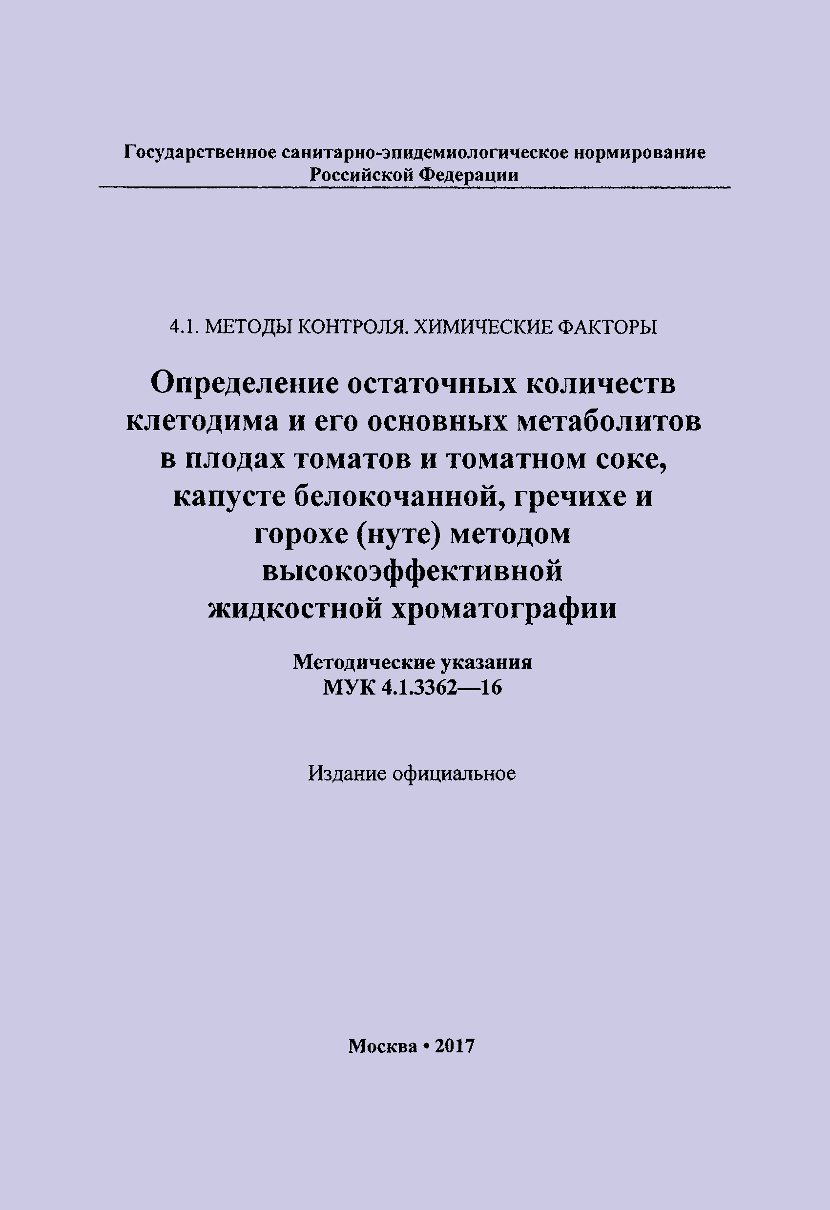 МУК 4.1.3362-16