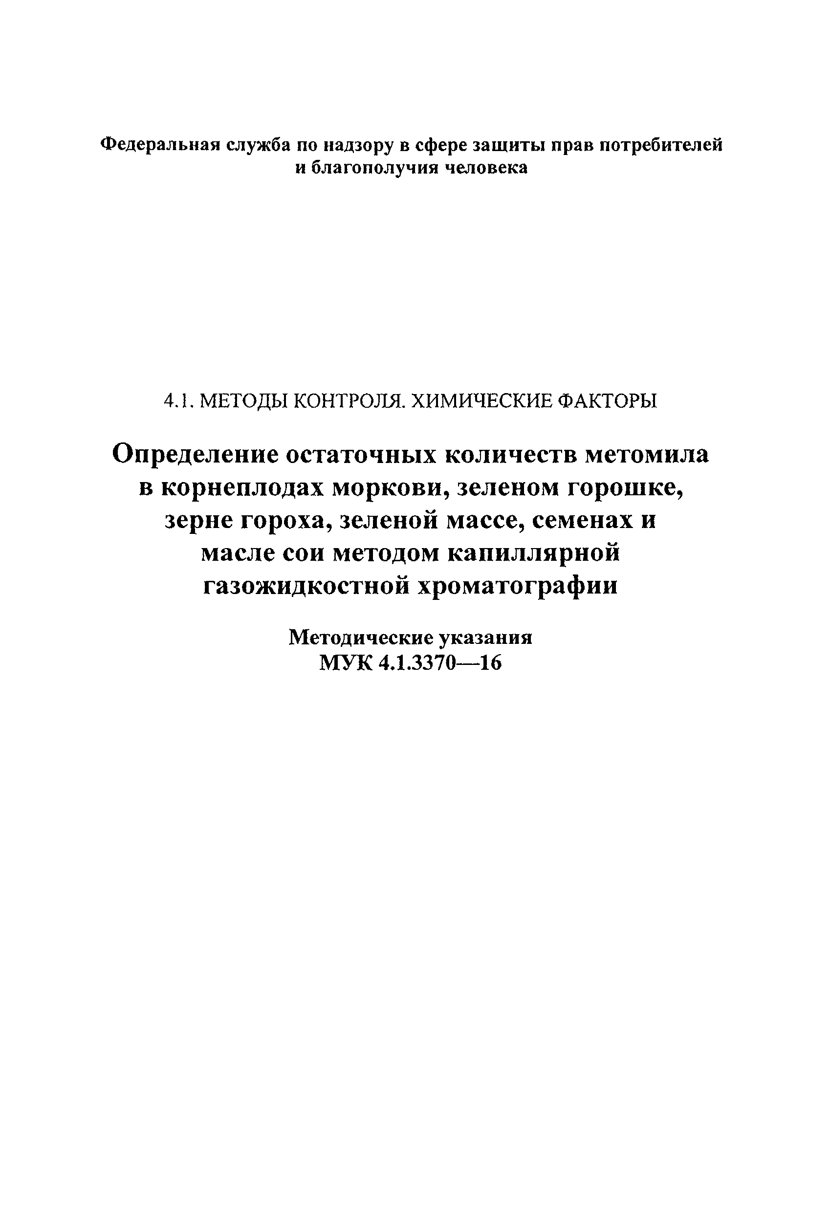 МУК 4.1.3370-16