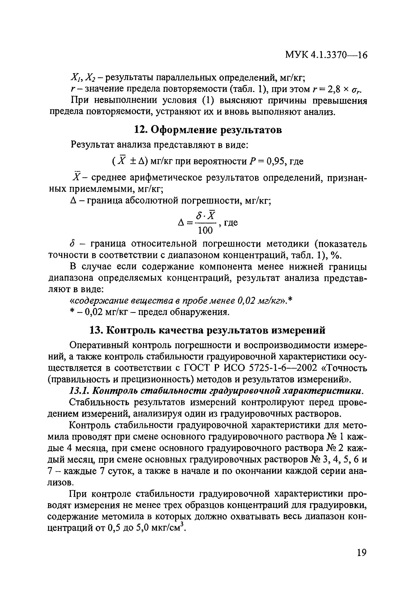 МУК 4.1.3370-16