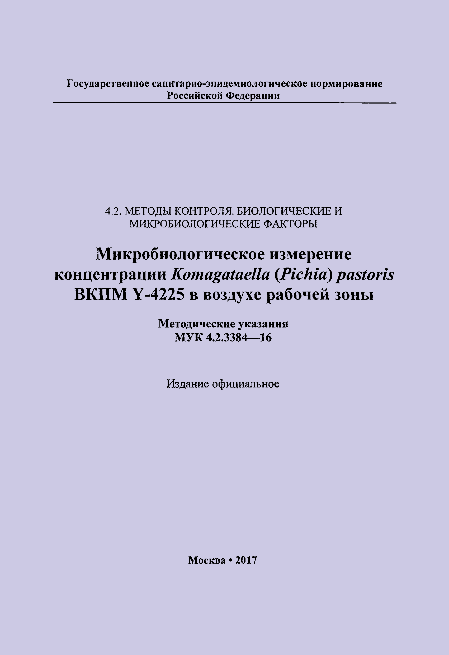 МУК 4.2.3384-16