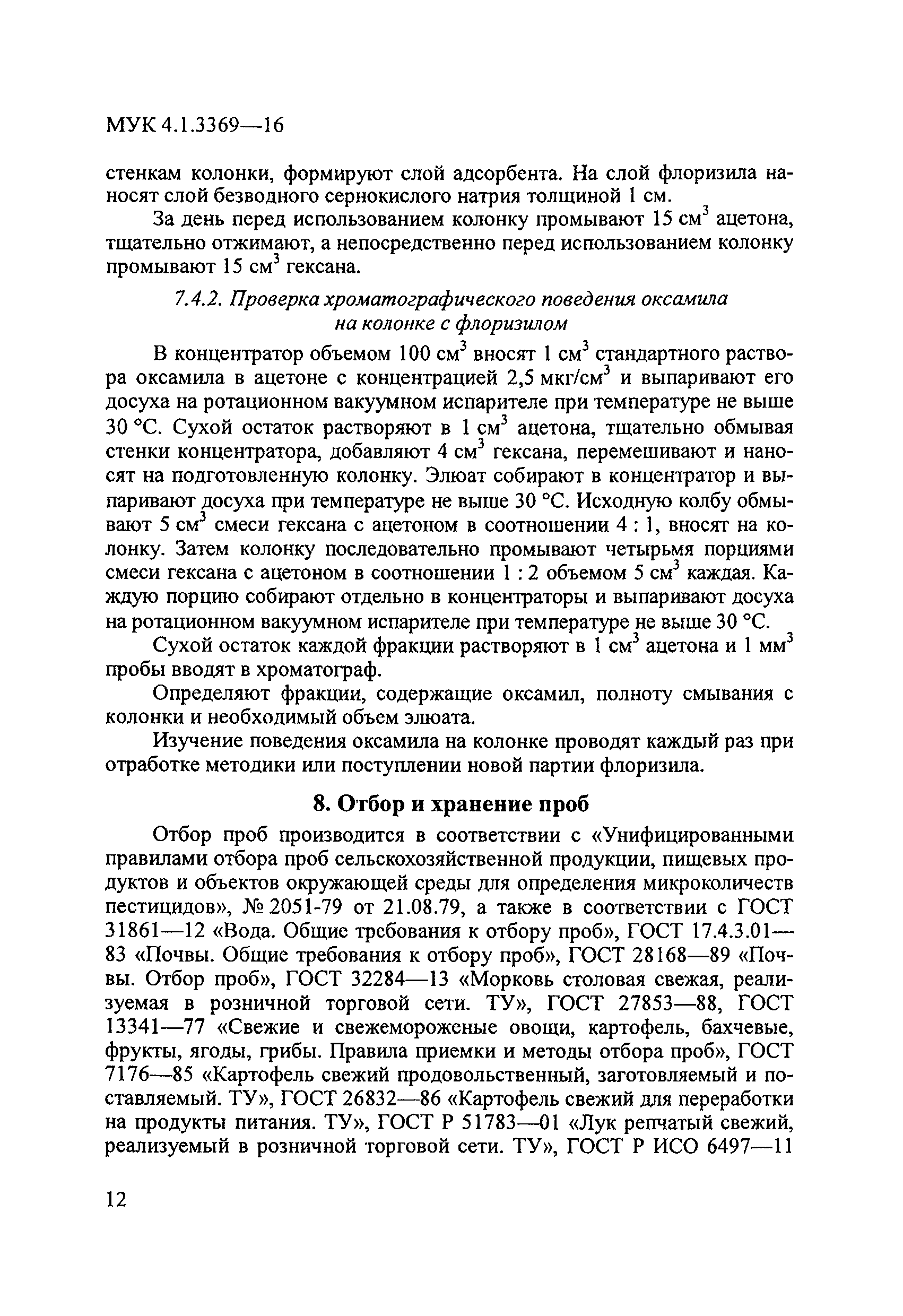 МУК 4.1.3369-16