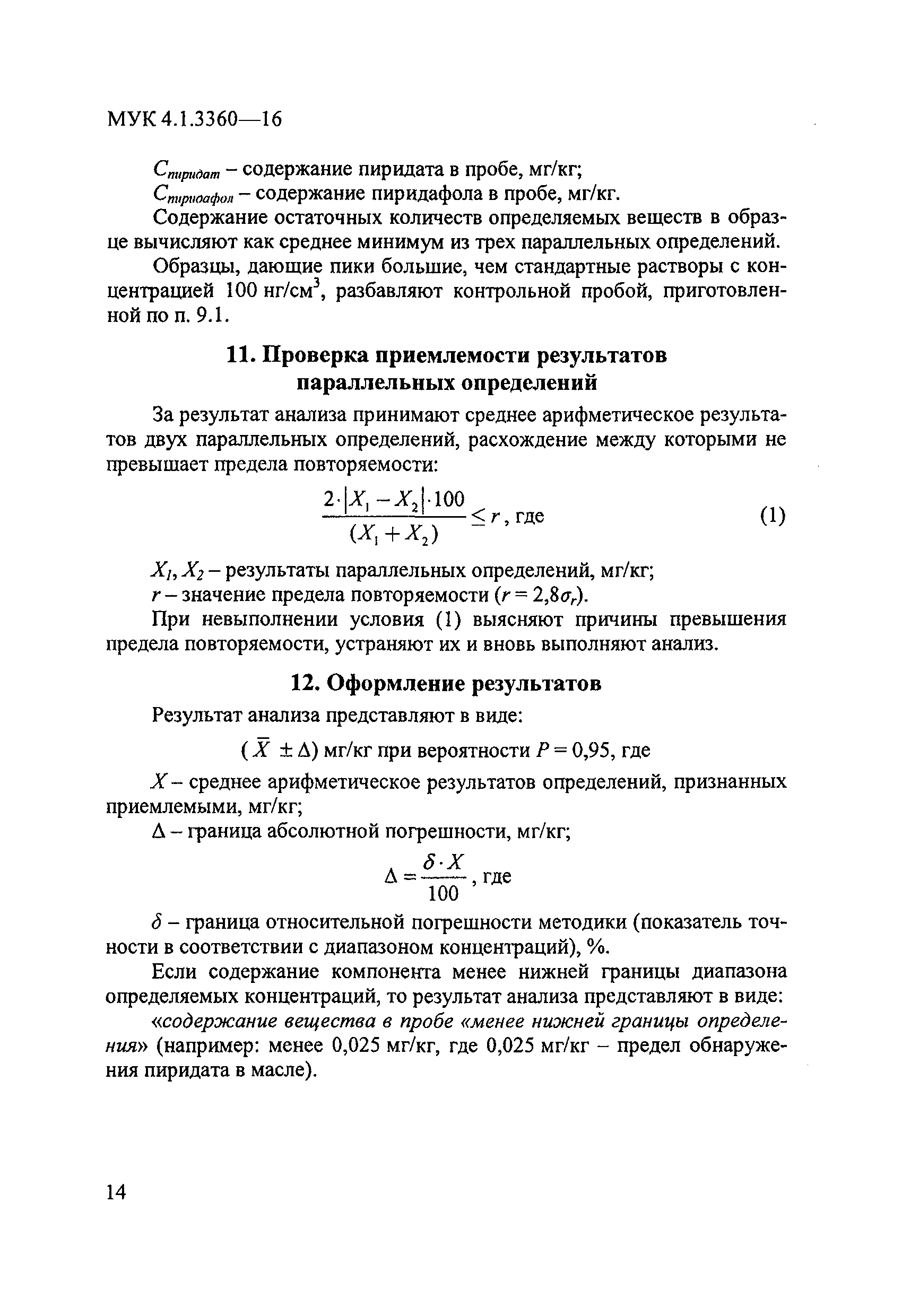 МУК 4.1.3360-16