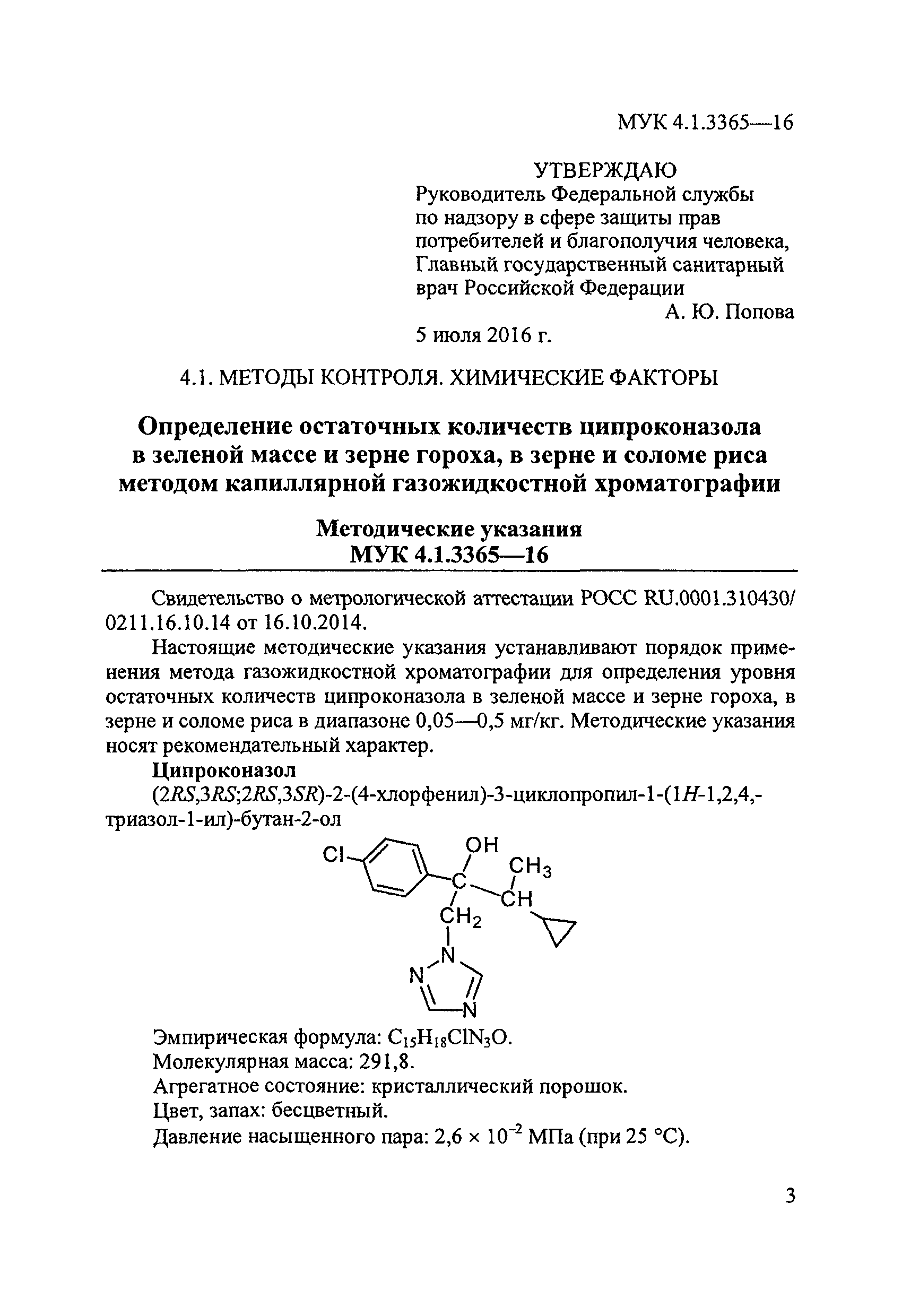 МУК 4.1.3365-16