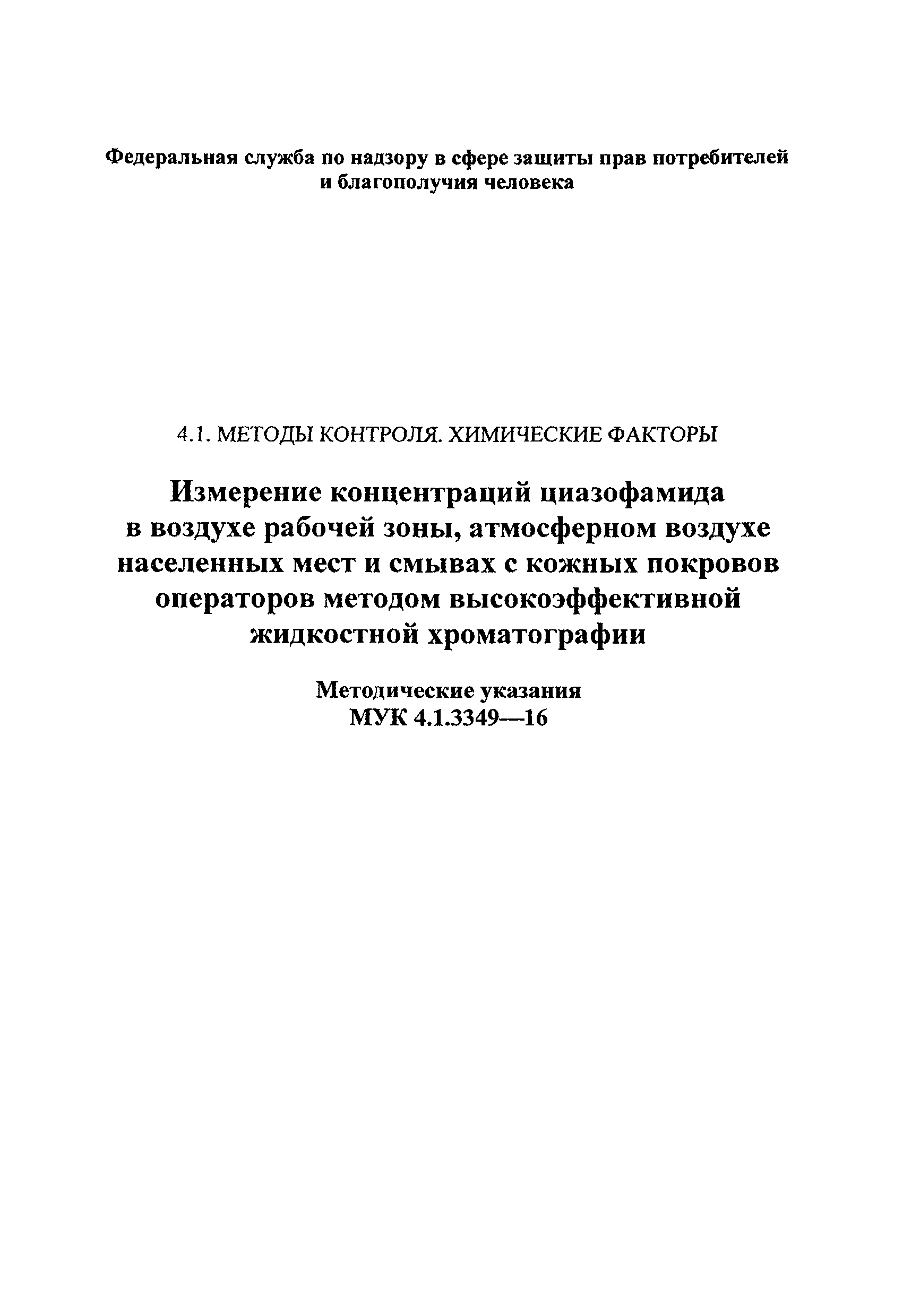 МУК 4.1.3349-16
