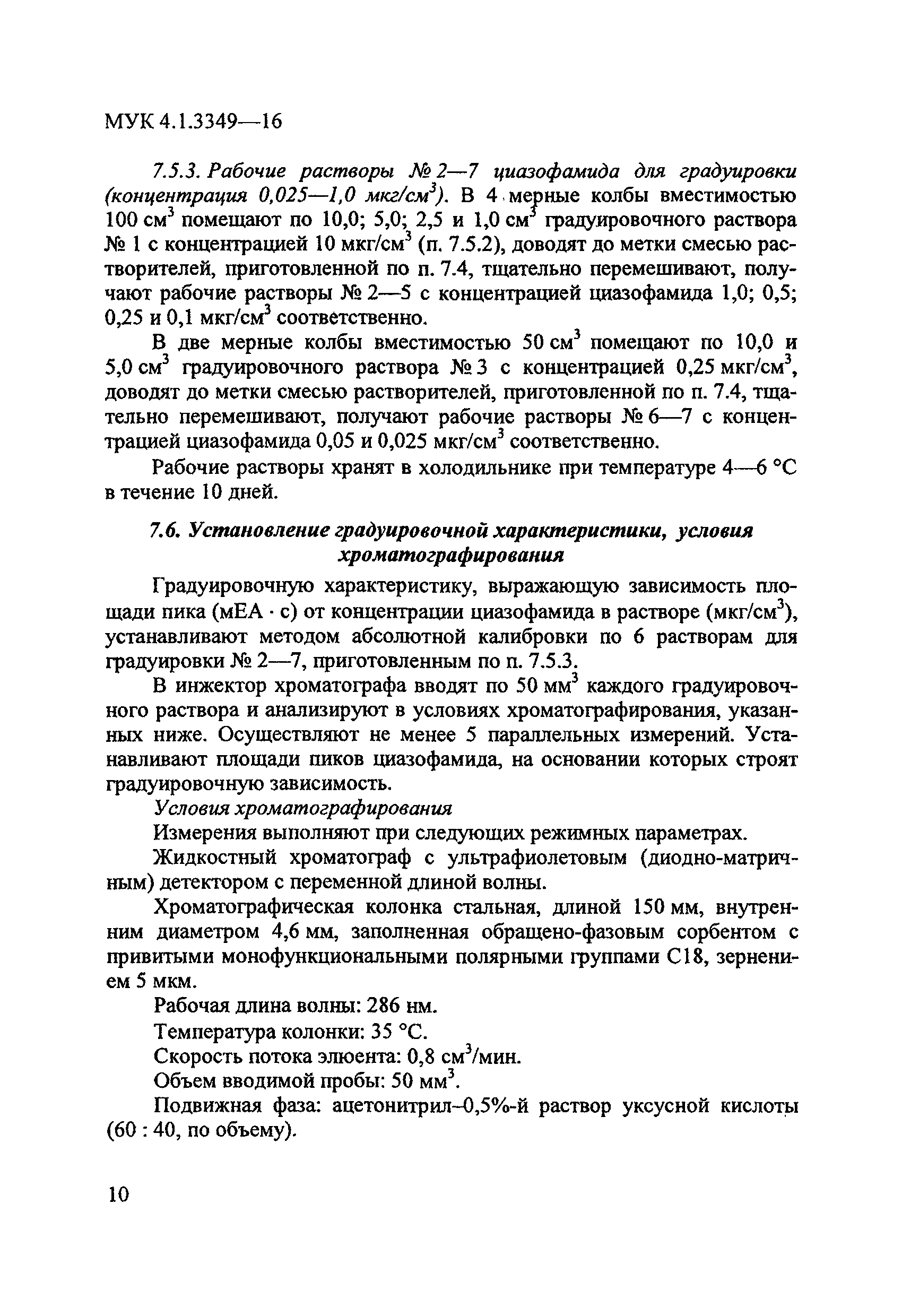 МУК 4.1.3349-16