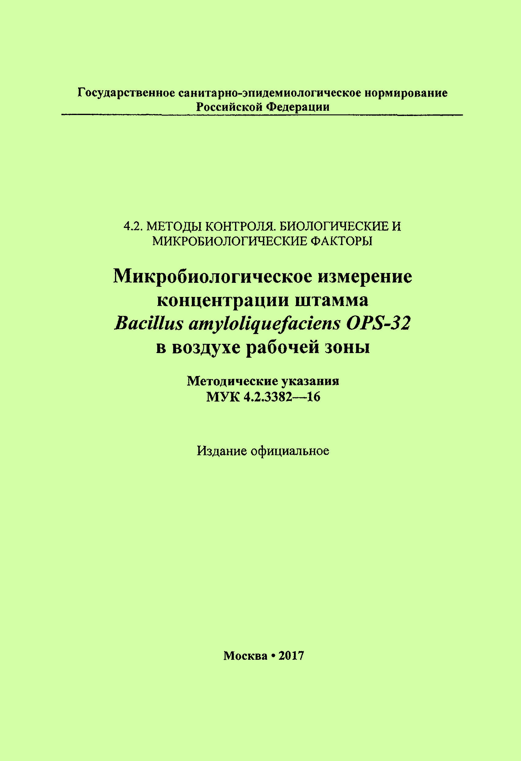 МУК 4.2.3382-16