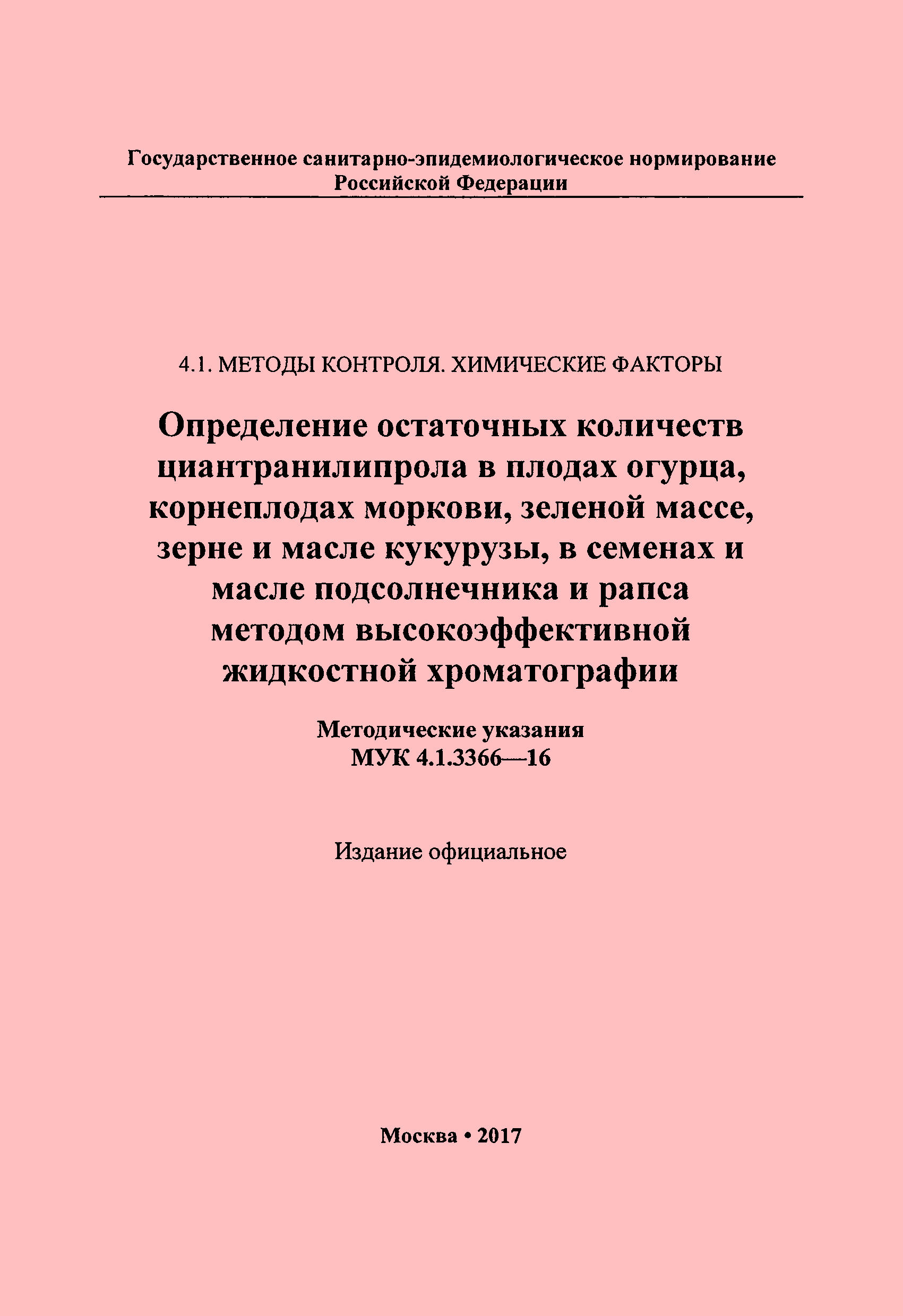 МУК 4.1.3366-16