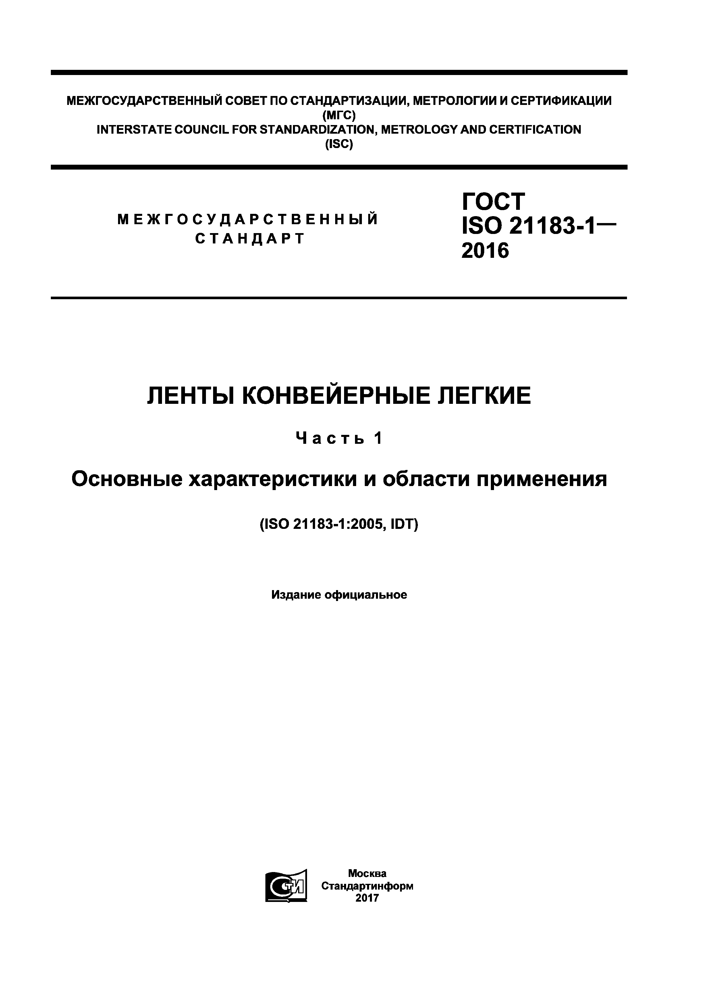 ГОСТ ISO 21183-1-2016