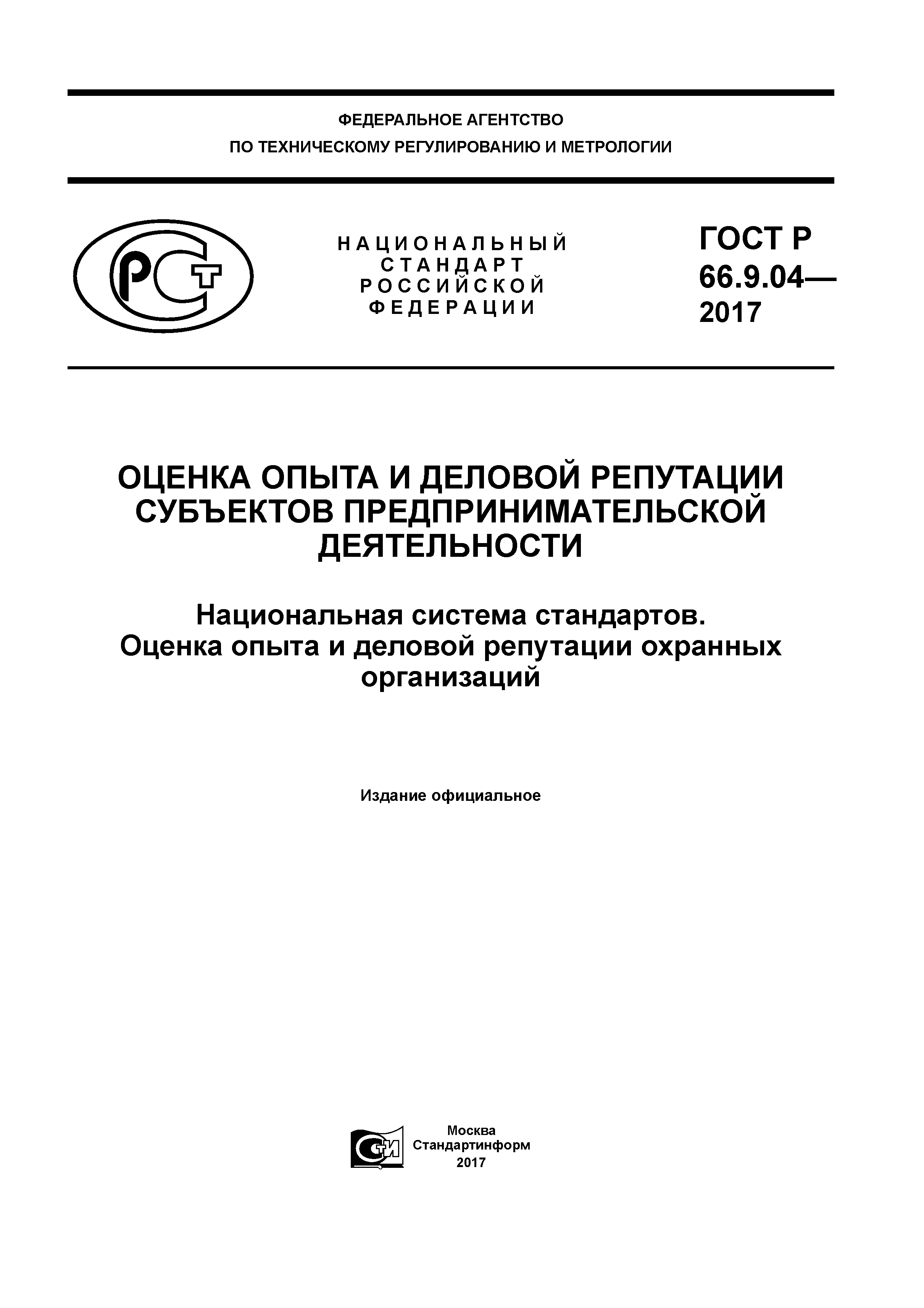 ГОСТ Р 66.9.04-2017