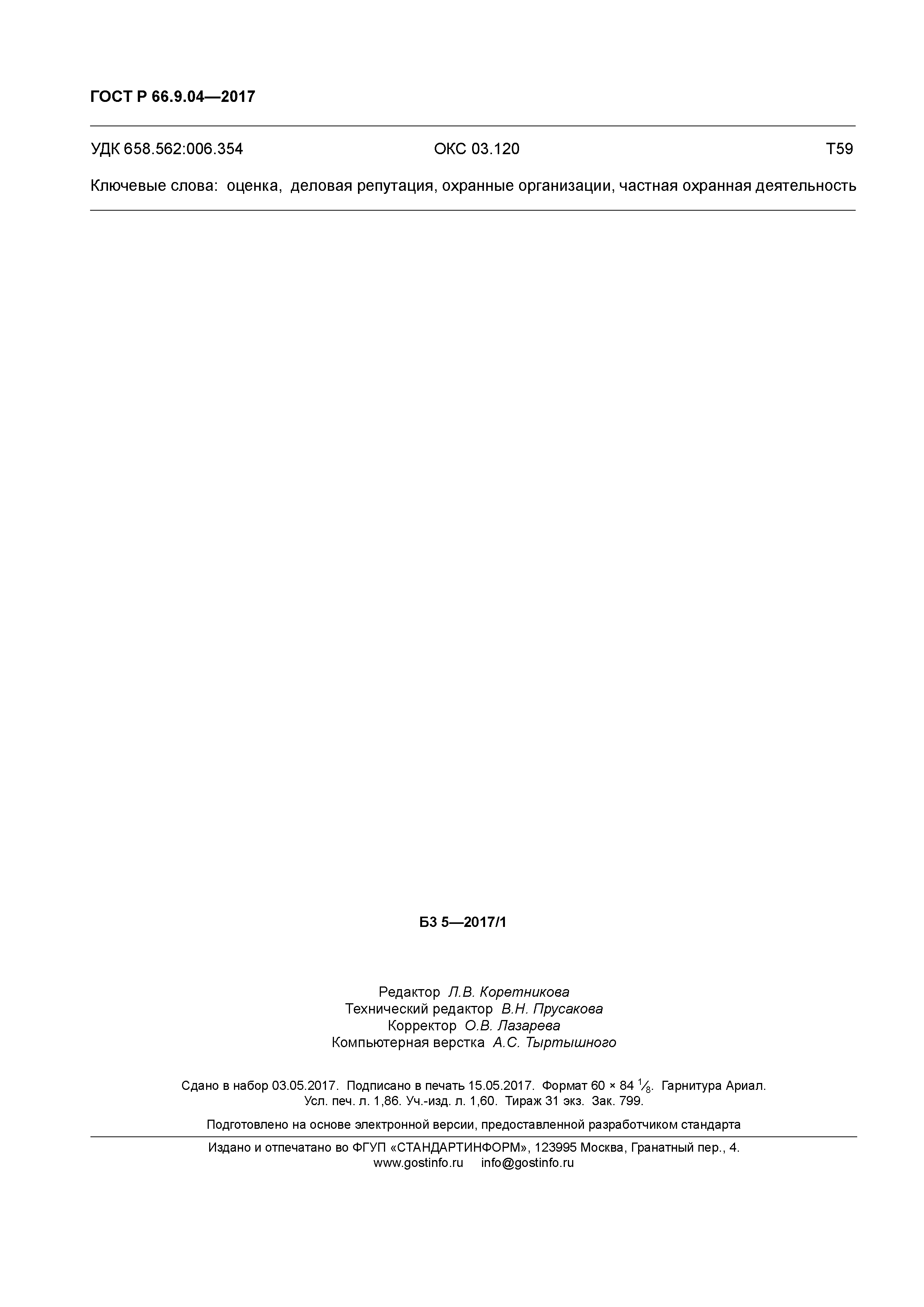 ГОСТ Р 66.9.04-2017