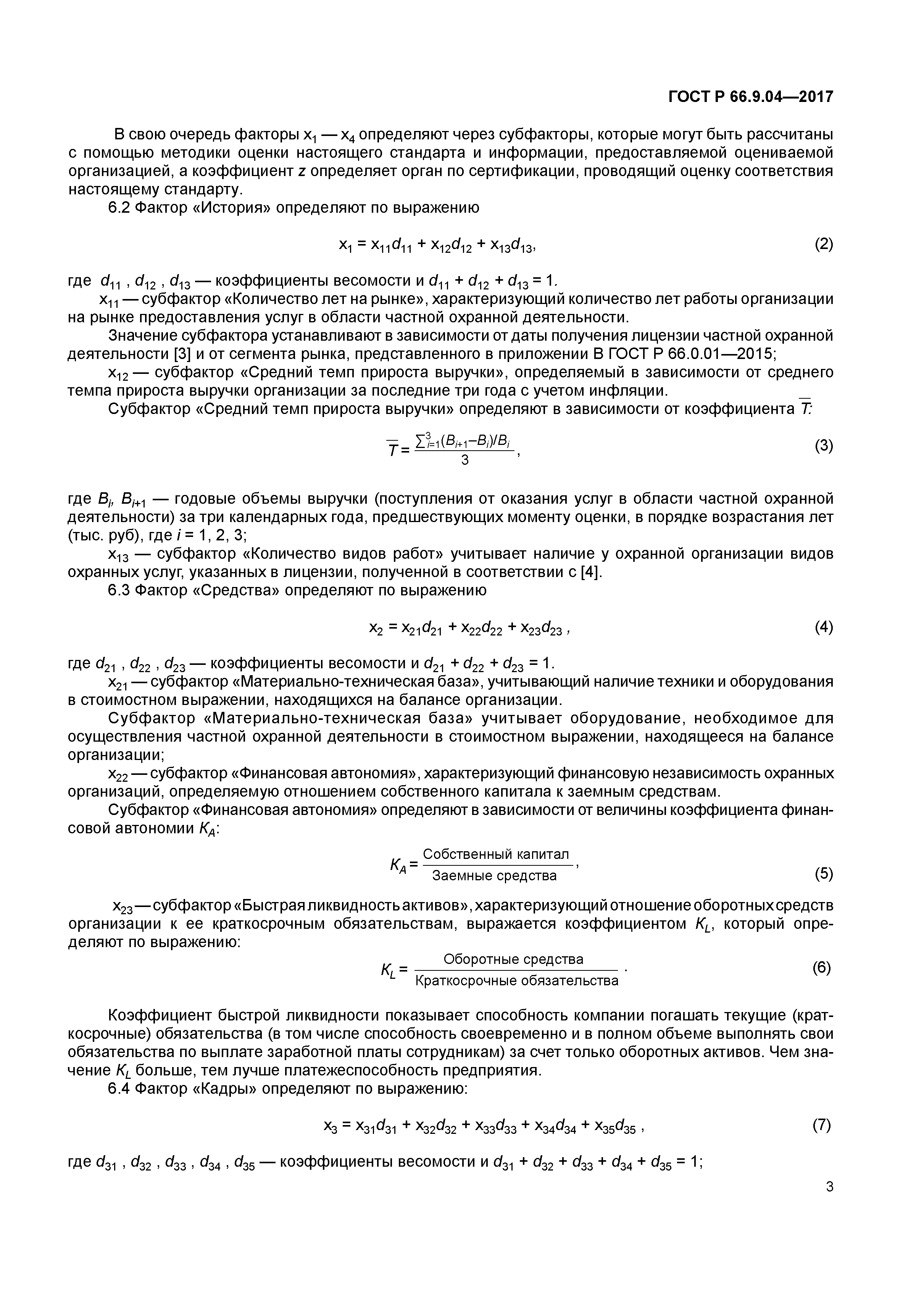ГОСТ Р 66.9.04-2017
