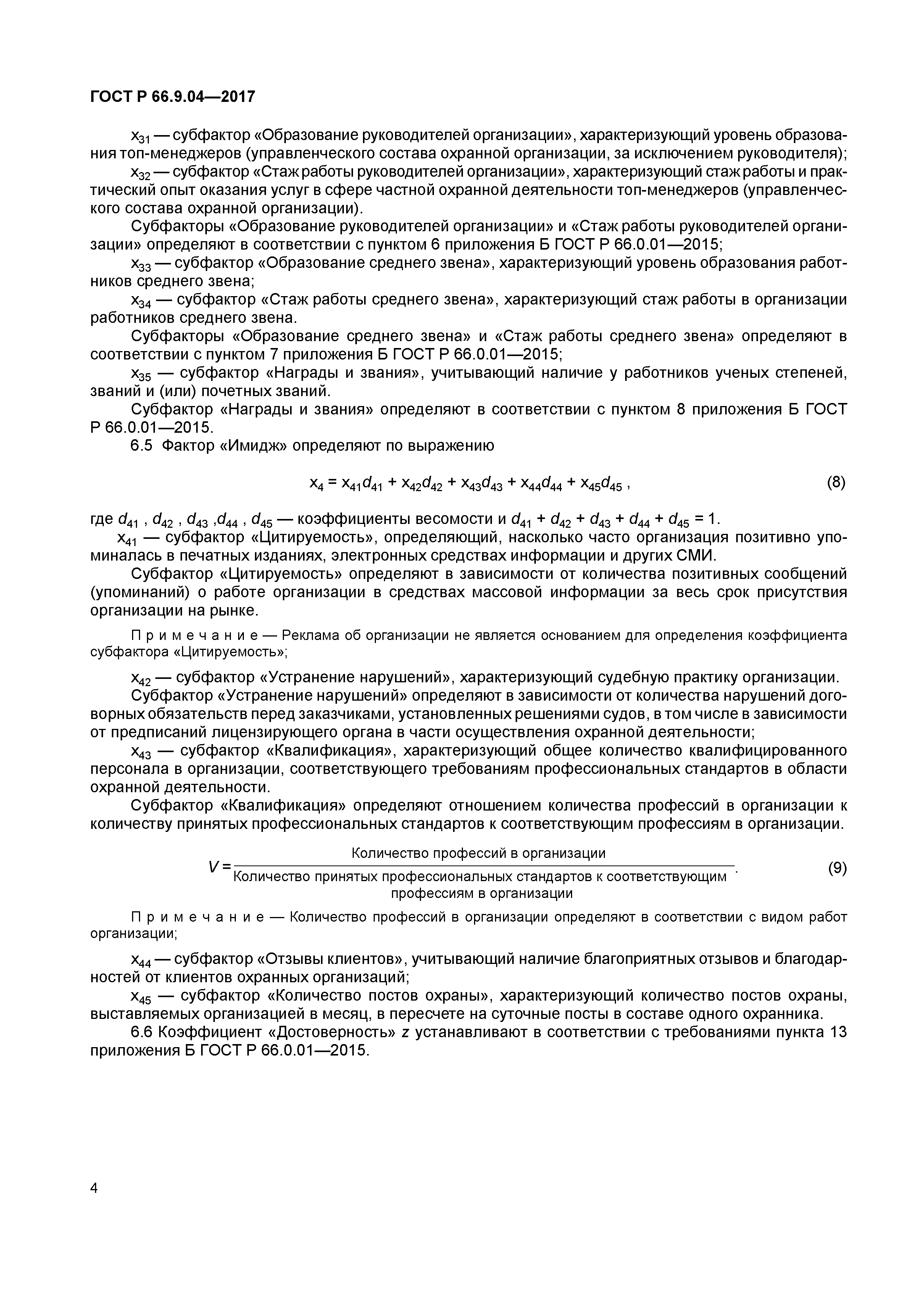 ГОСТ Р 66.9.04-2017