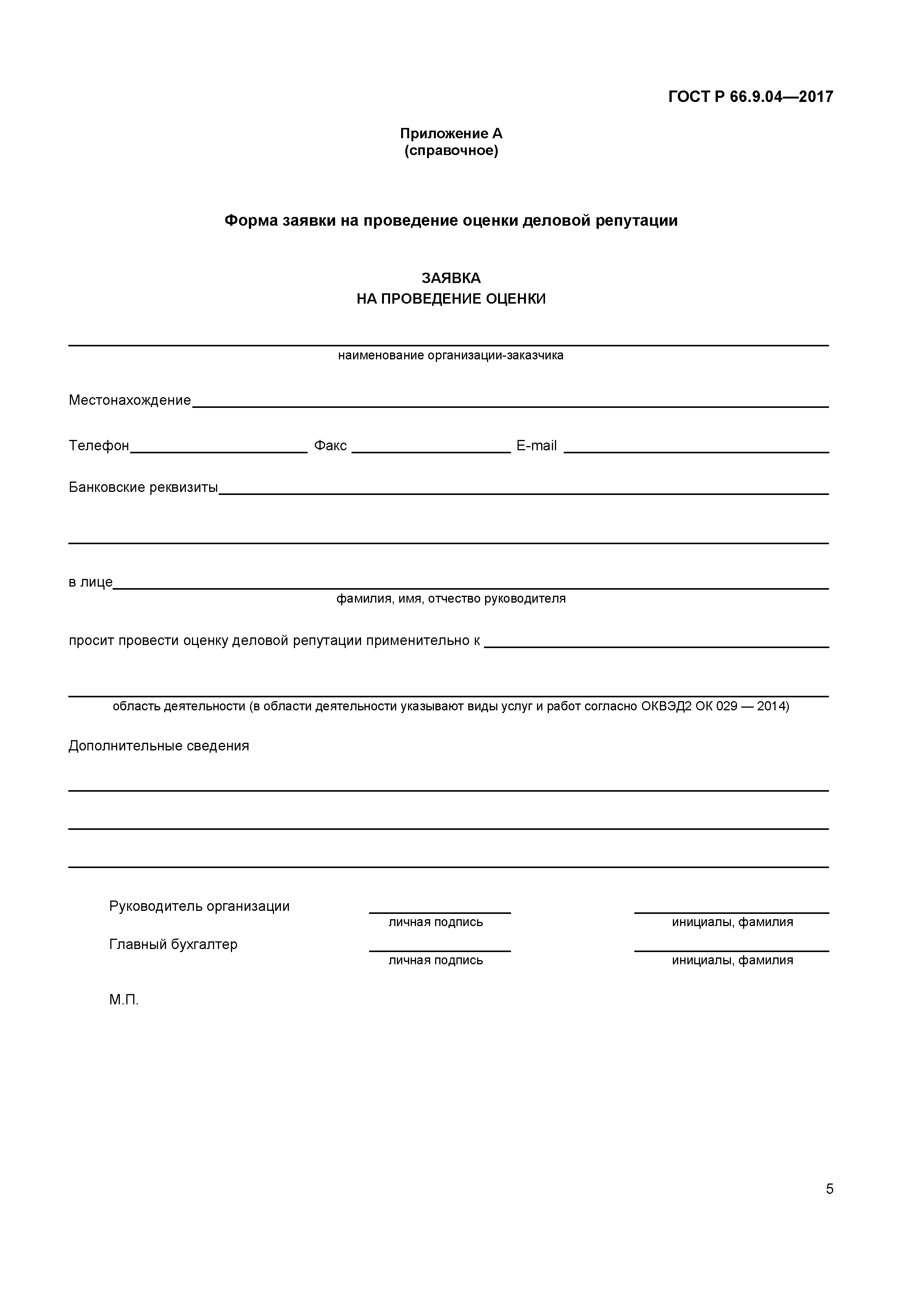 ГОСТ Р 66.9.04-2017