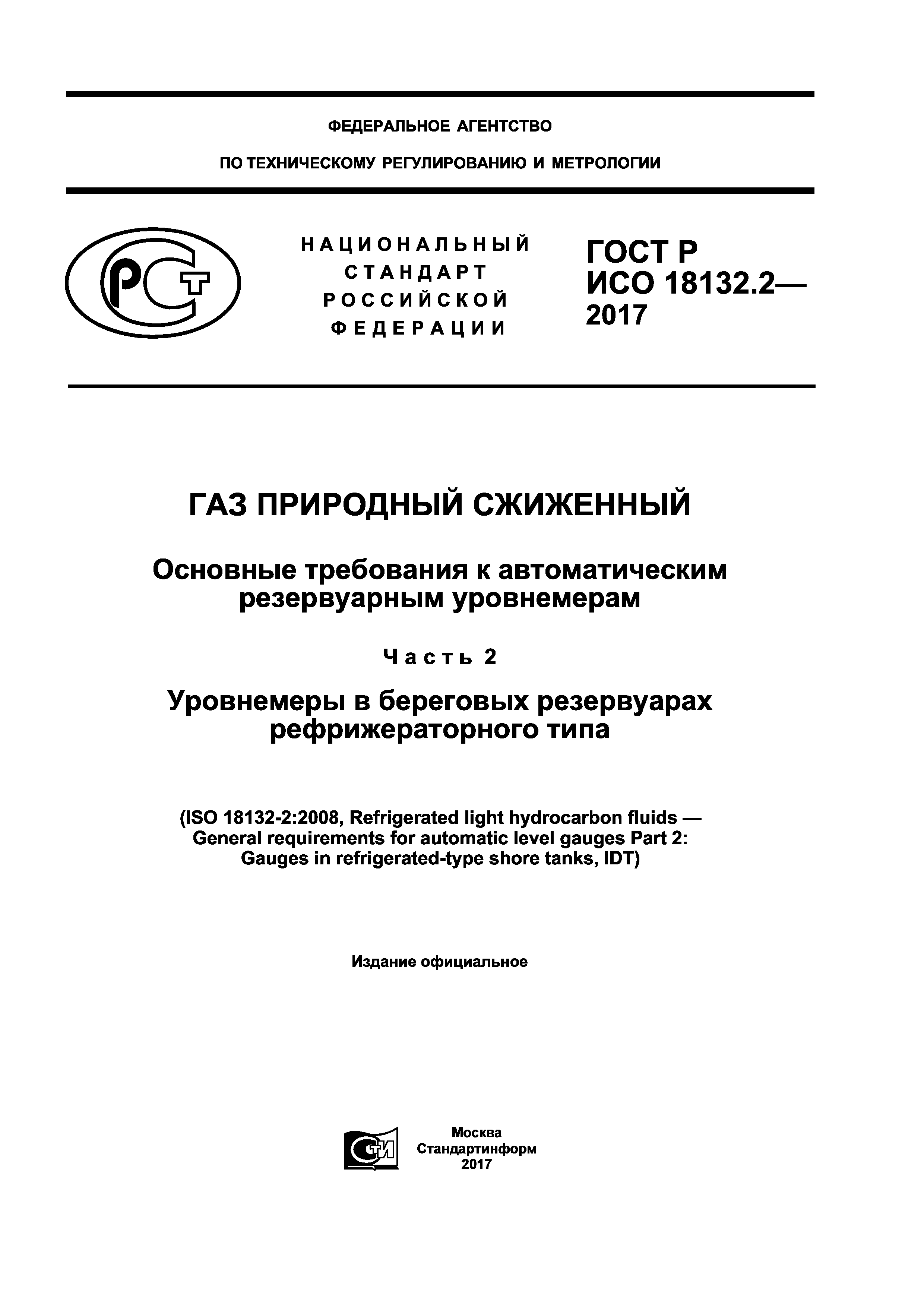 ГОСТ Р ИСО 18132.2-2017