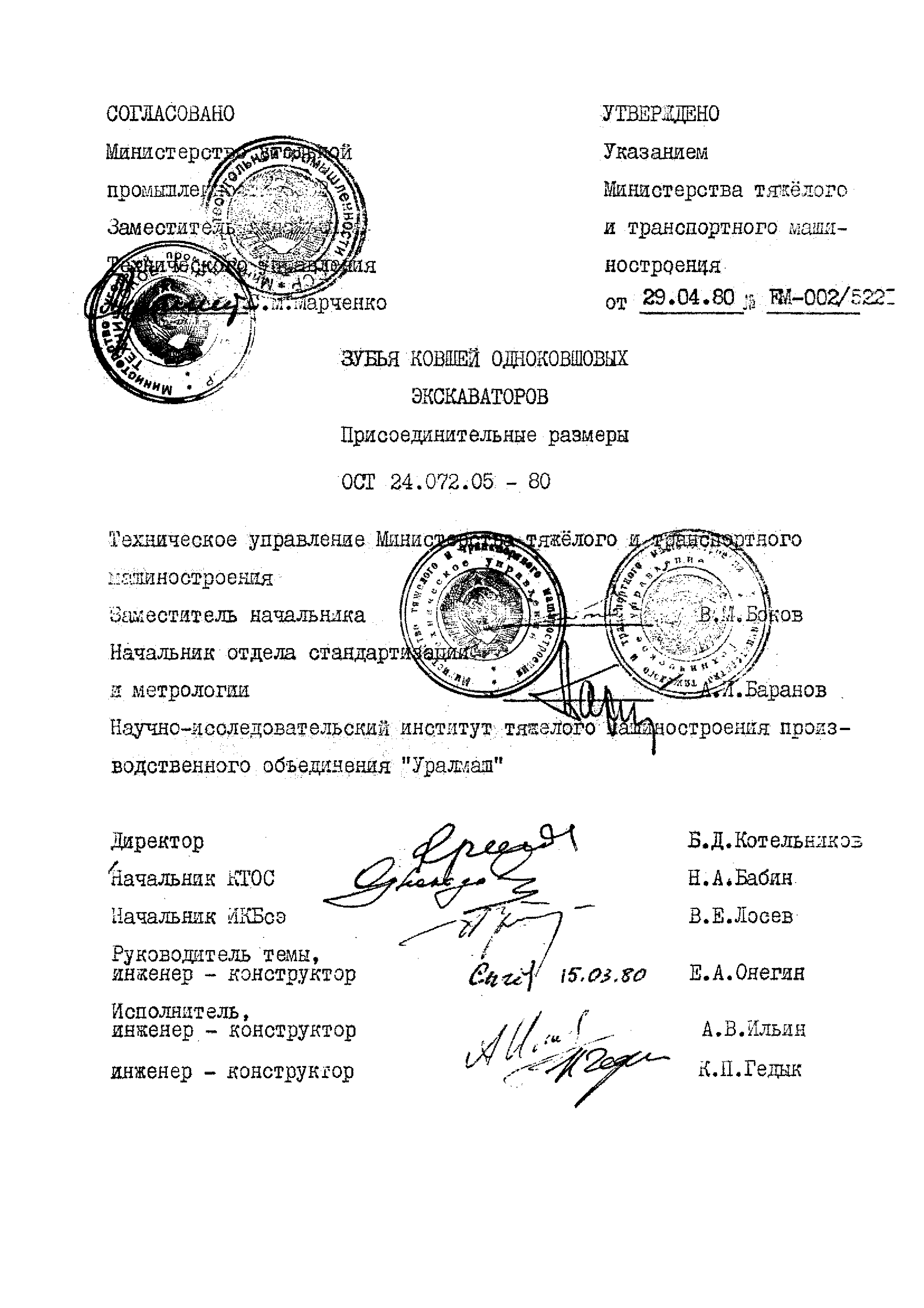 ОСТ 24.072.05-80