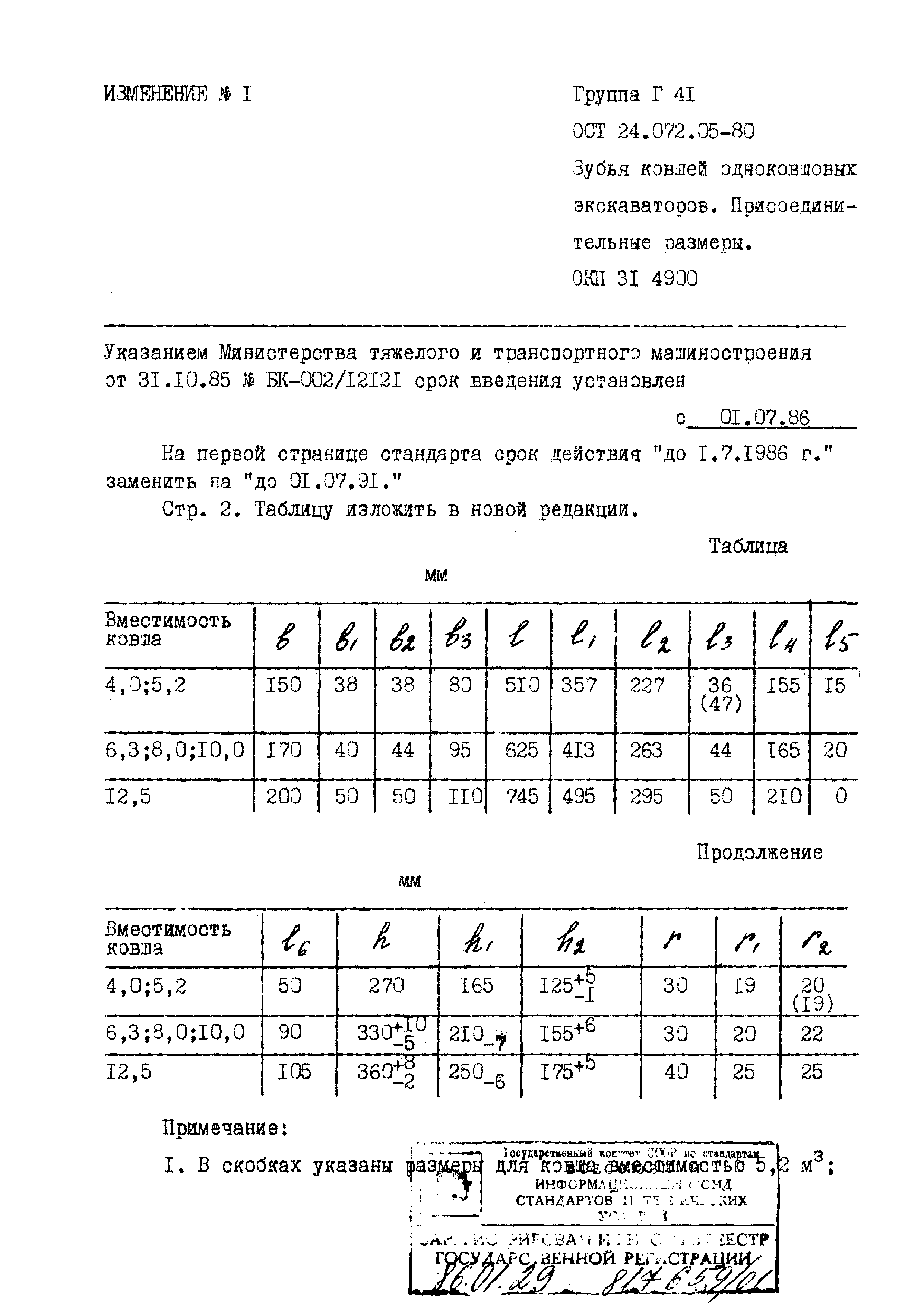 ОСТ 24.072.05-80