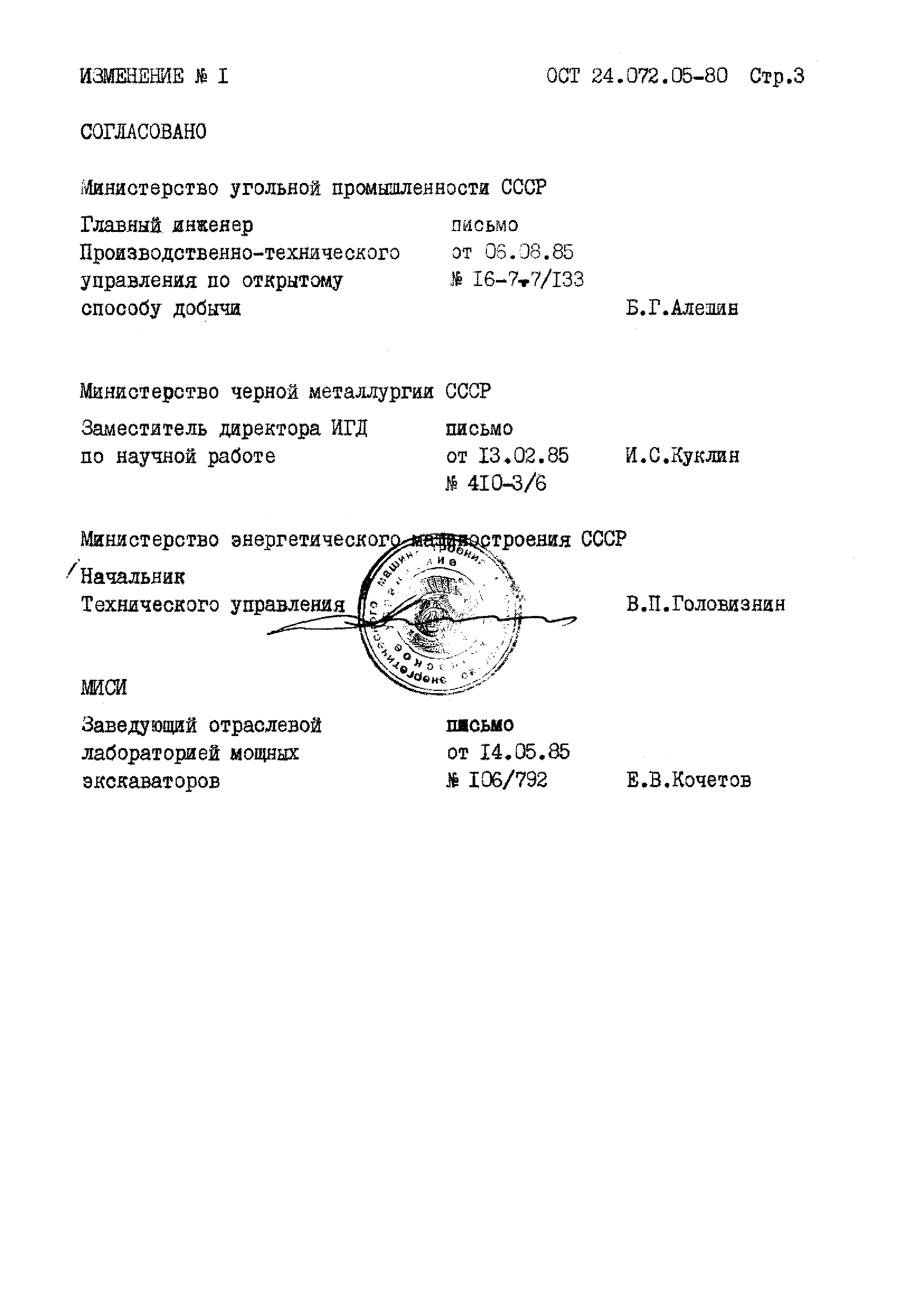 ОСТ 24.072.05-80