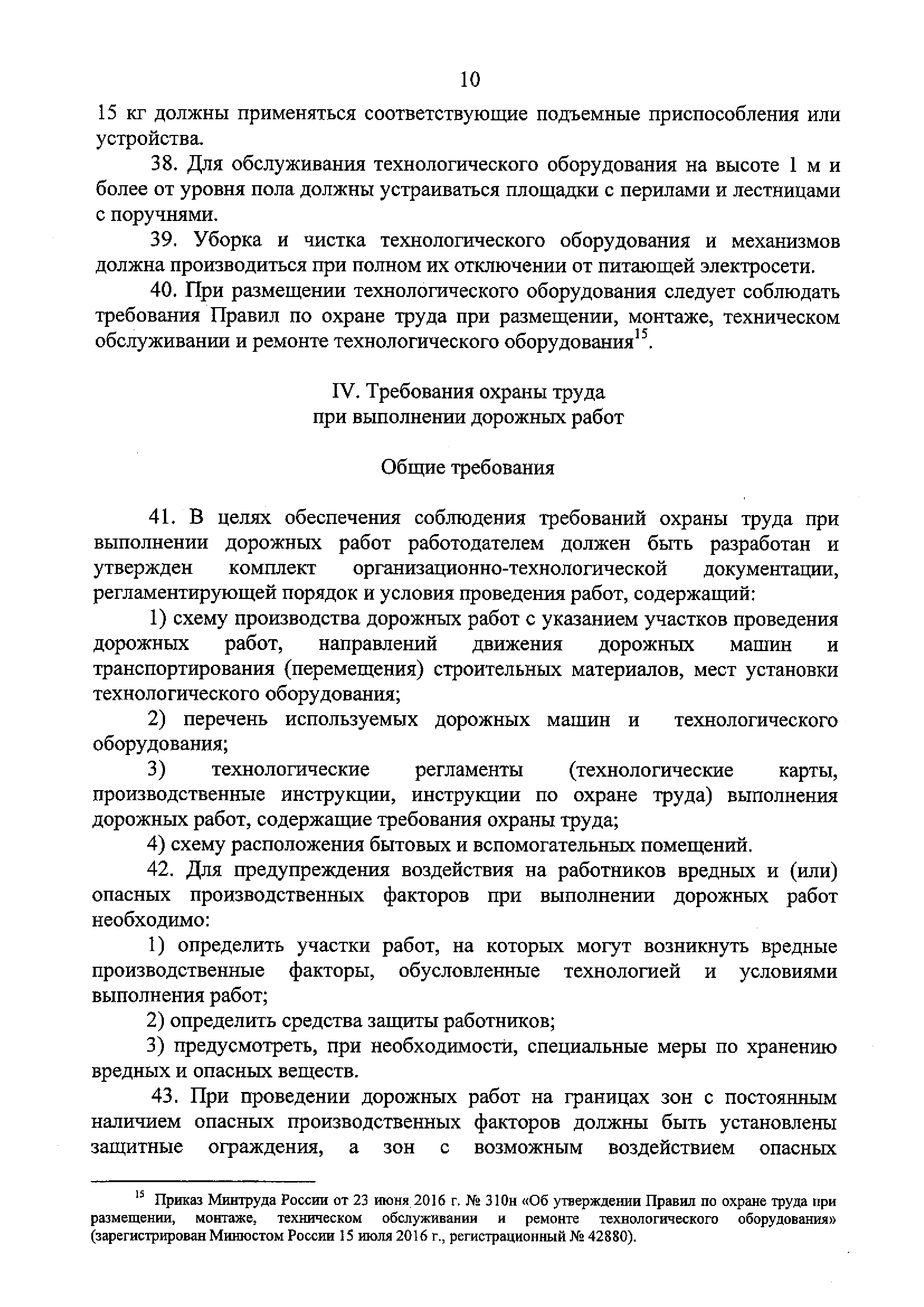 Скачать Правила по охране труда при производстве дорожных строительных и  ремонтно-строительных работ