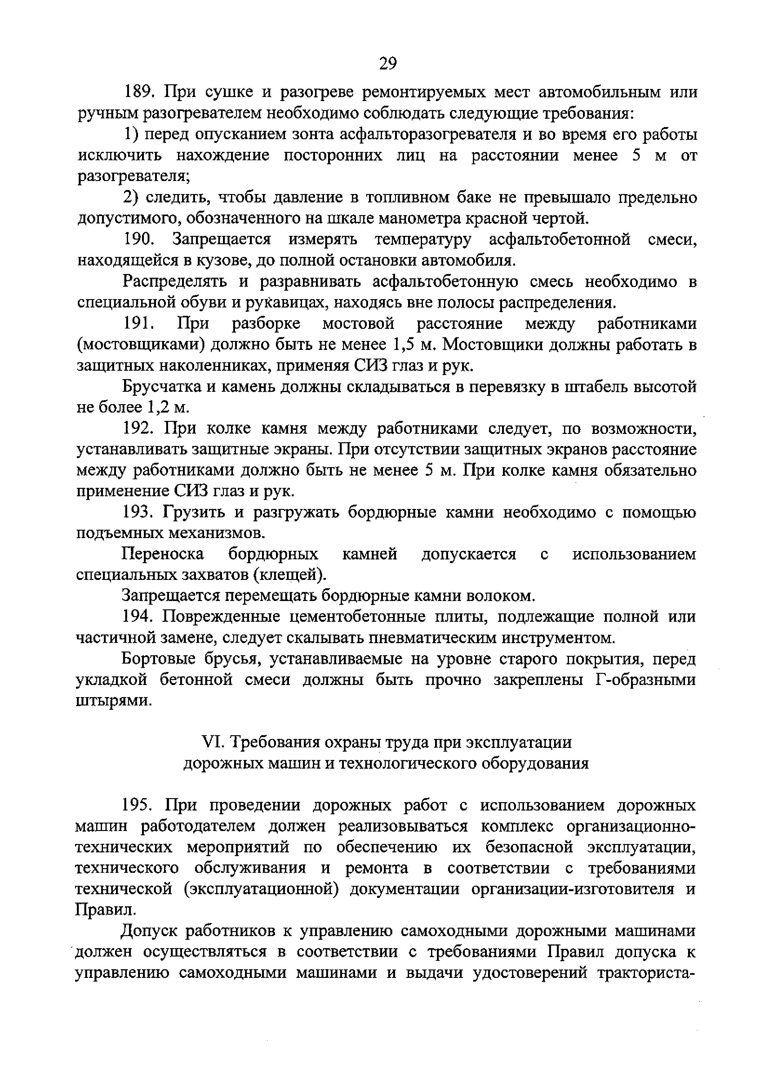 Скачать Правила по охране труда при производстве дорожных строительных и  ремонтно-строительных работ