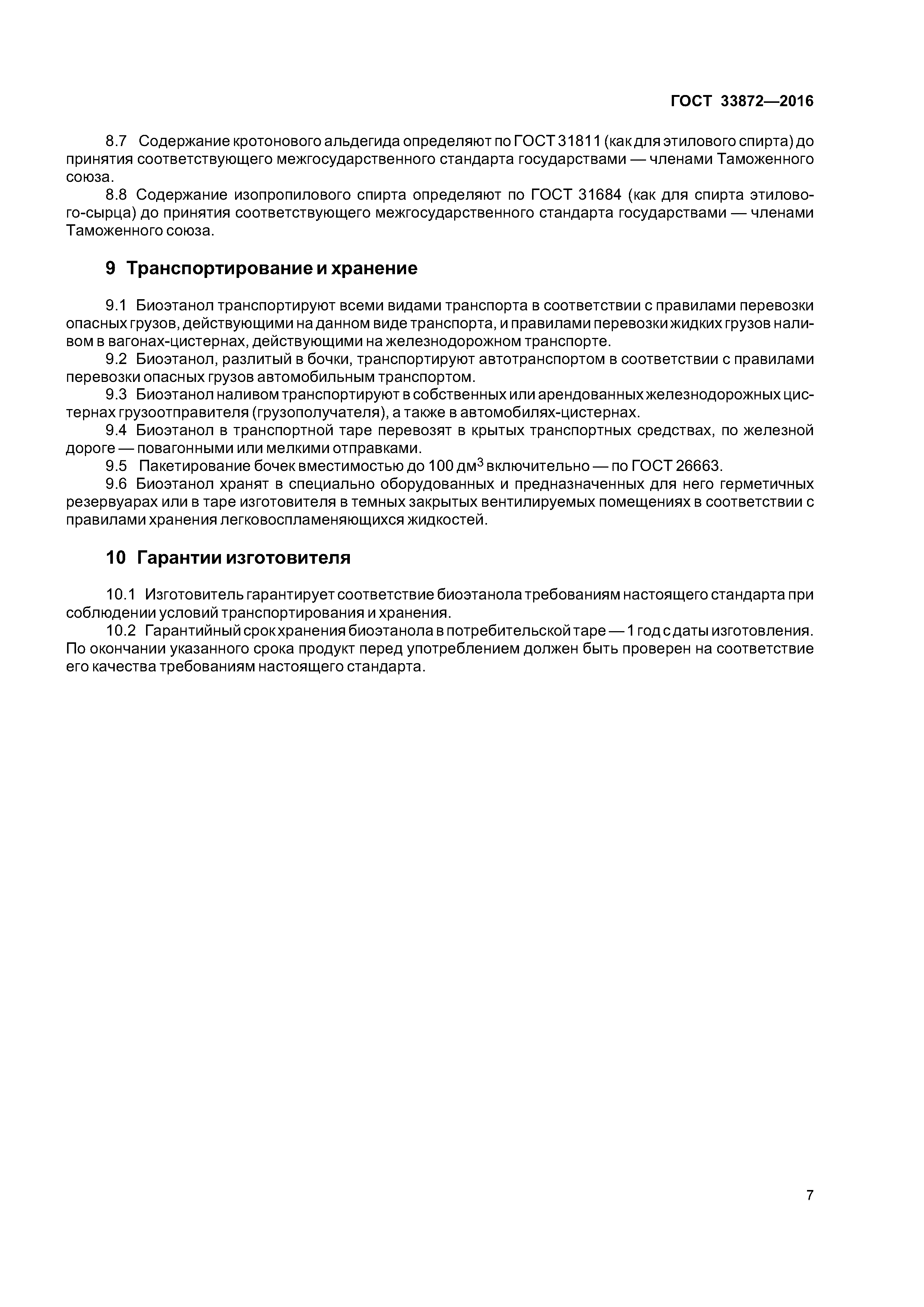 ГОСТ 33872-2016