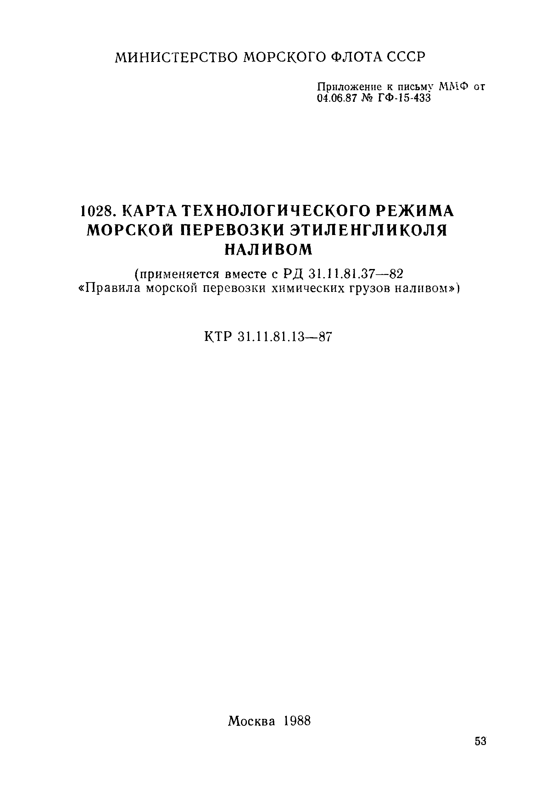 КТР 31.11.81.13-87