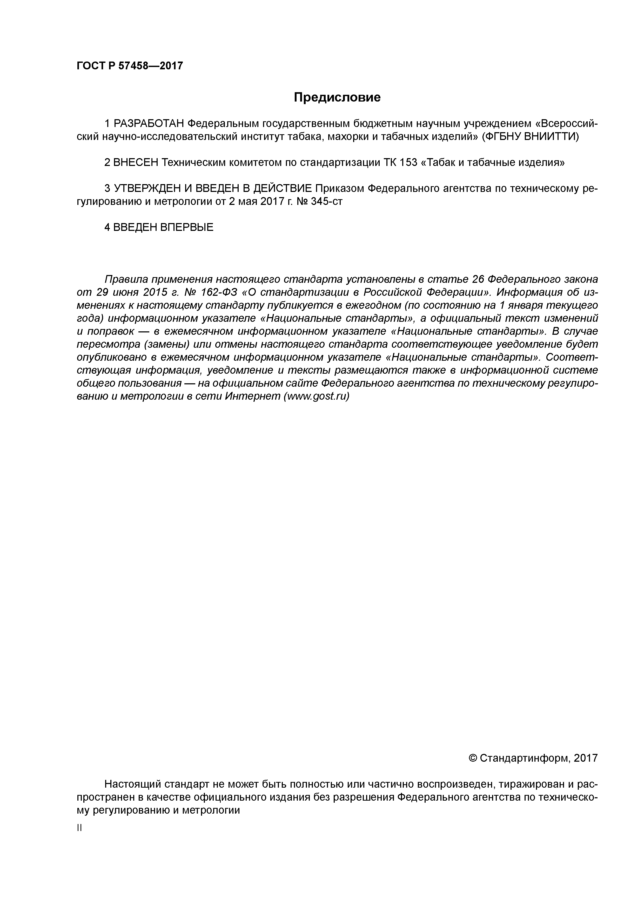 ГОСТ Р 57458-2017