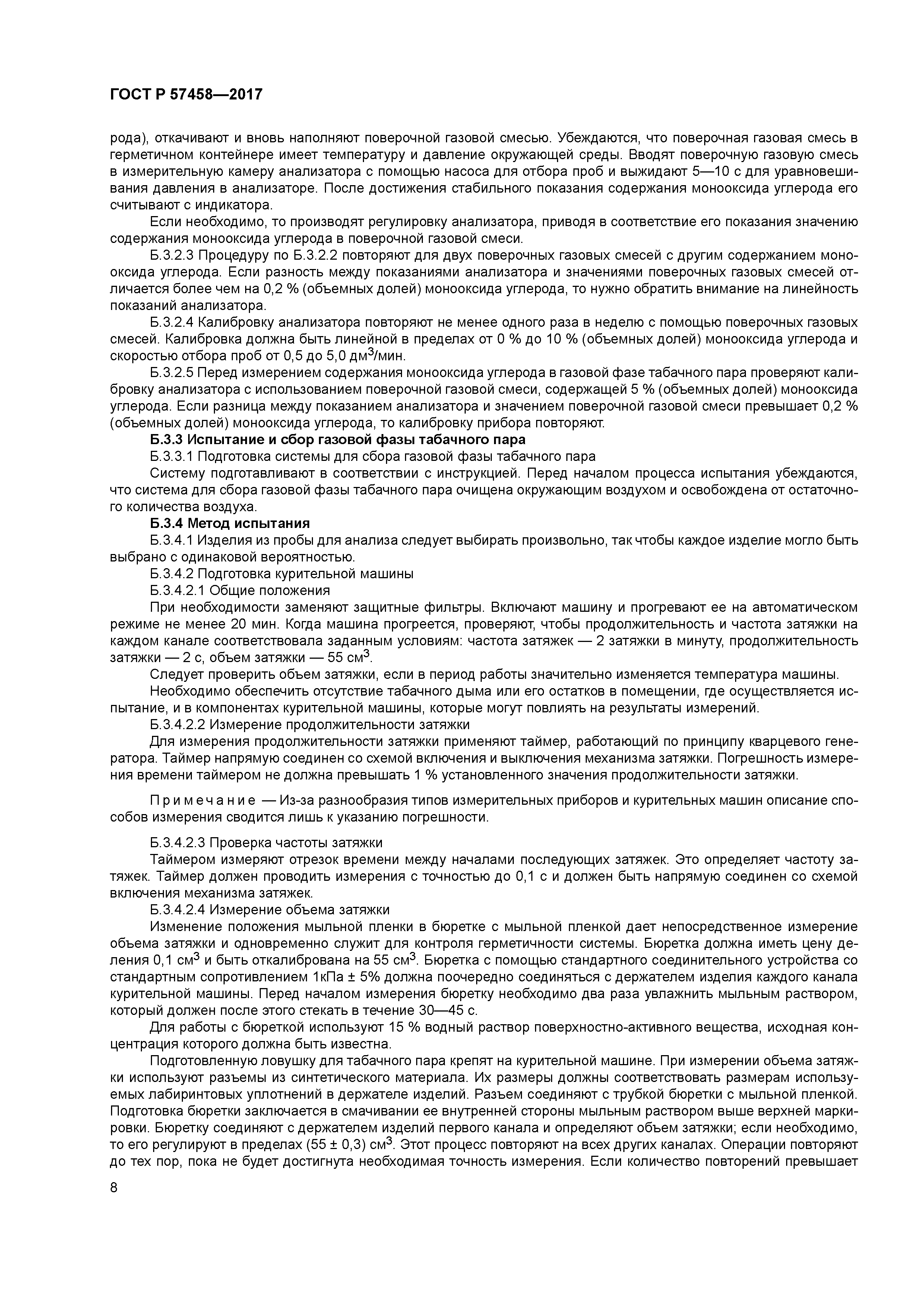 ГОСТ Р 57458-2017