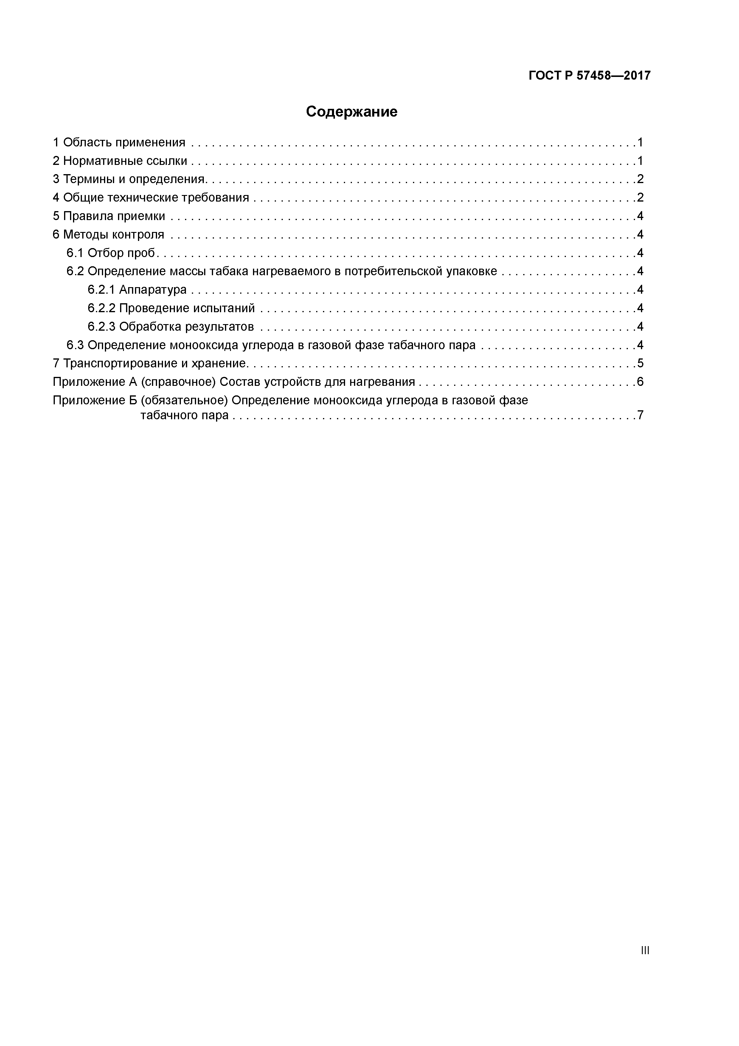 ГОСТ Р 57458-2017
