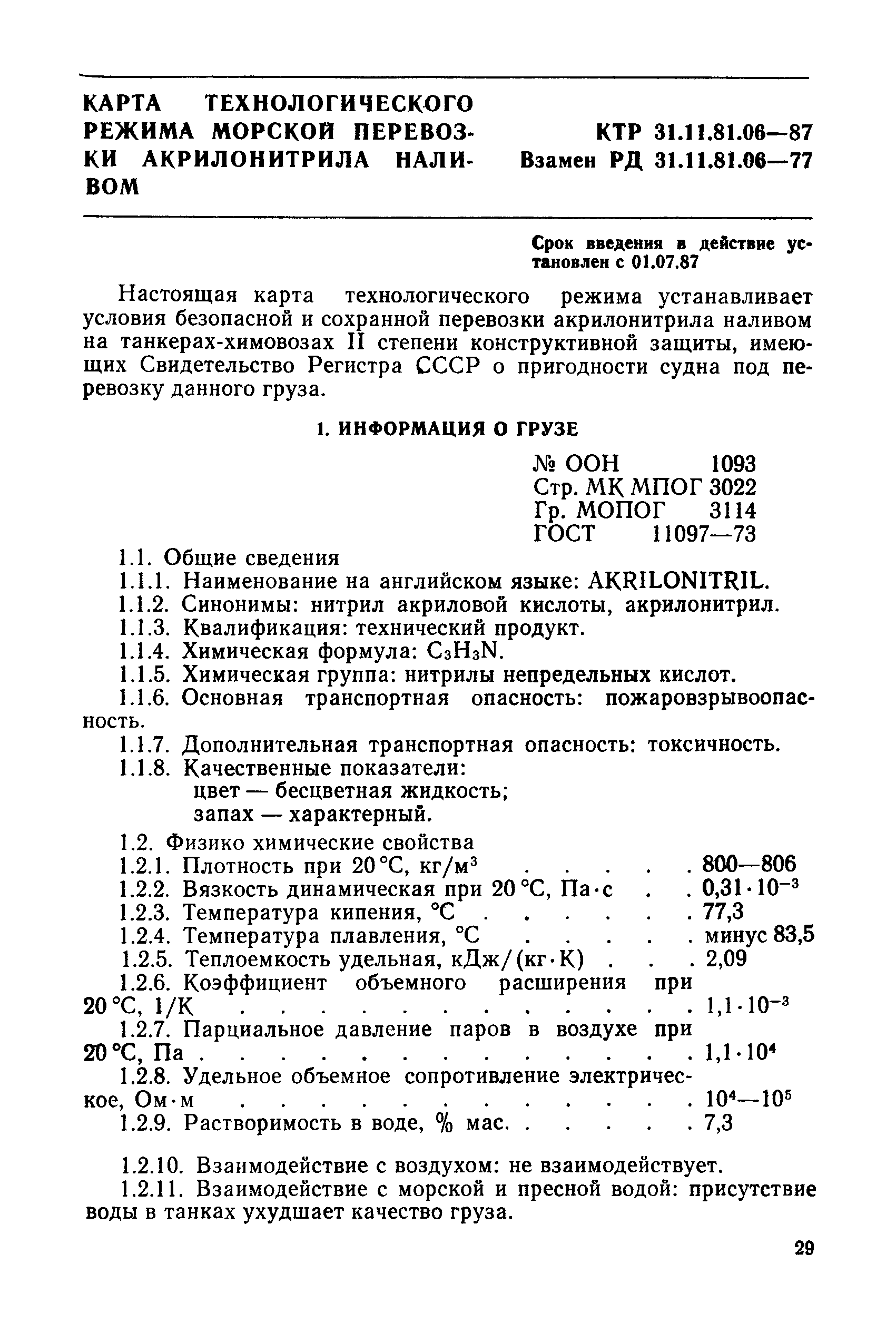 КТР 31.11.81.06-87