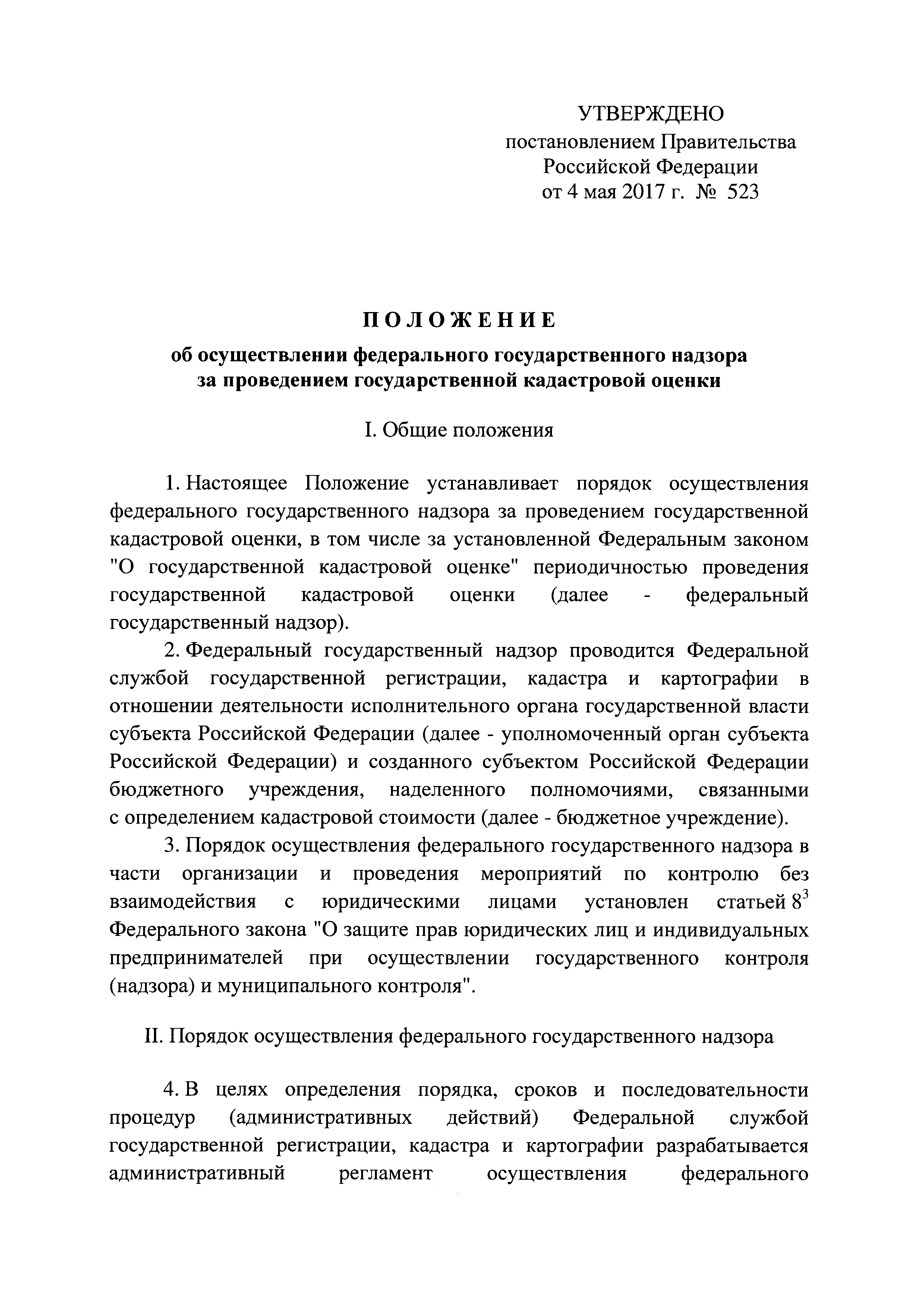 Скачать Положение об осуществлении федерального государственного надзора за  проведением государственной кадастровой оценки