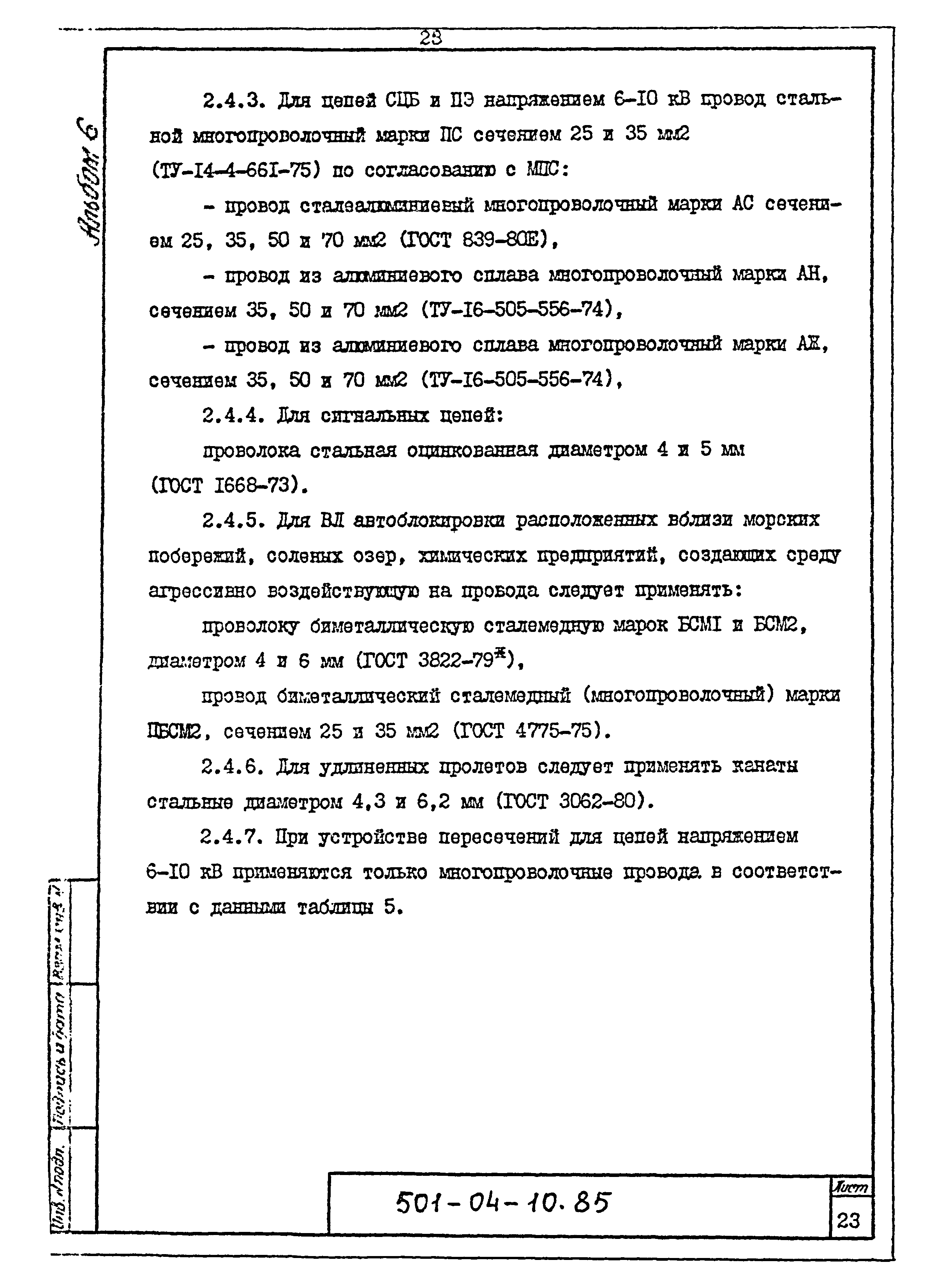 Типовые проектные решения 501-04-10.85